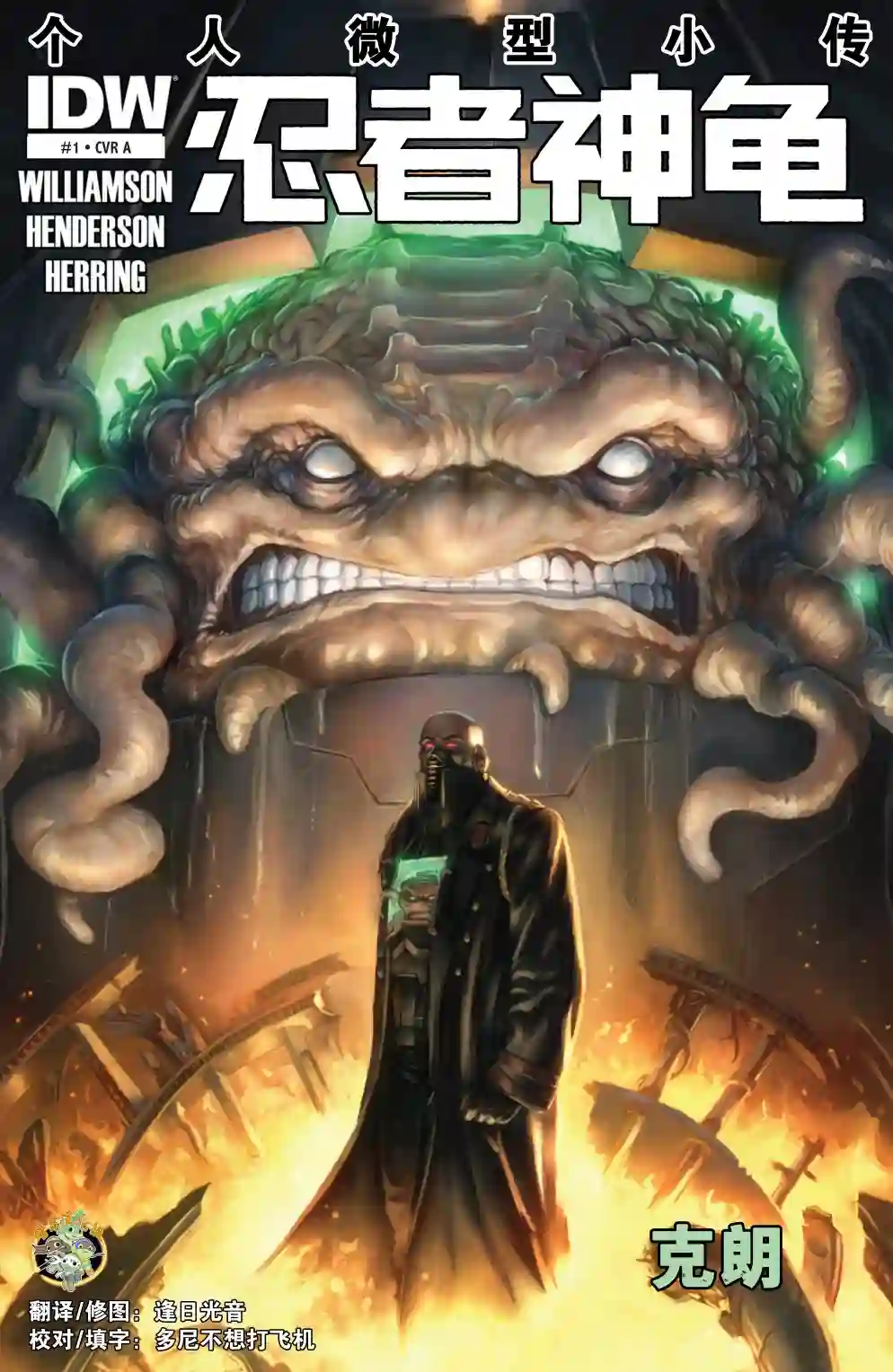 忍者神龟2011反派小传·克朗