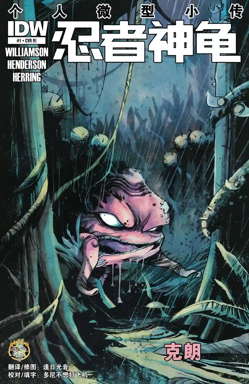 忍者神龟2011反派小传·克朗