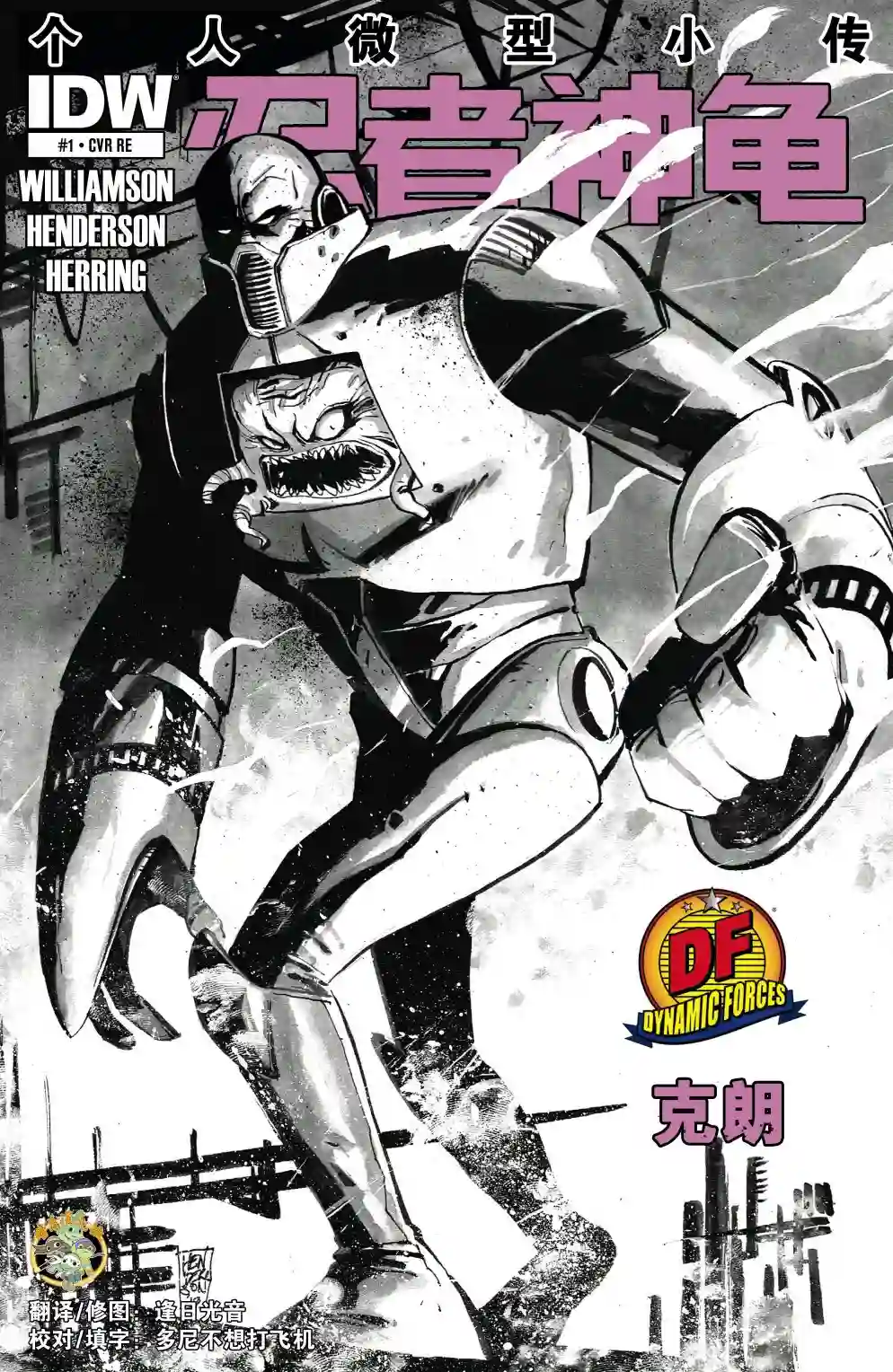 忍者神龟2011反派小传·克朗