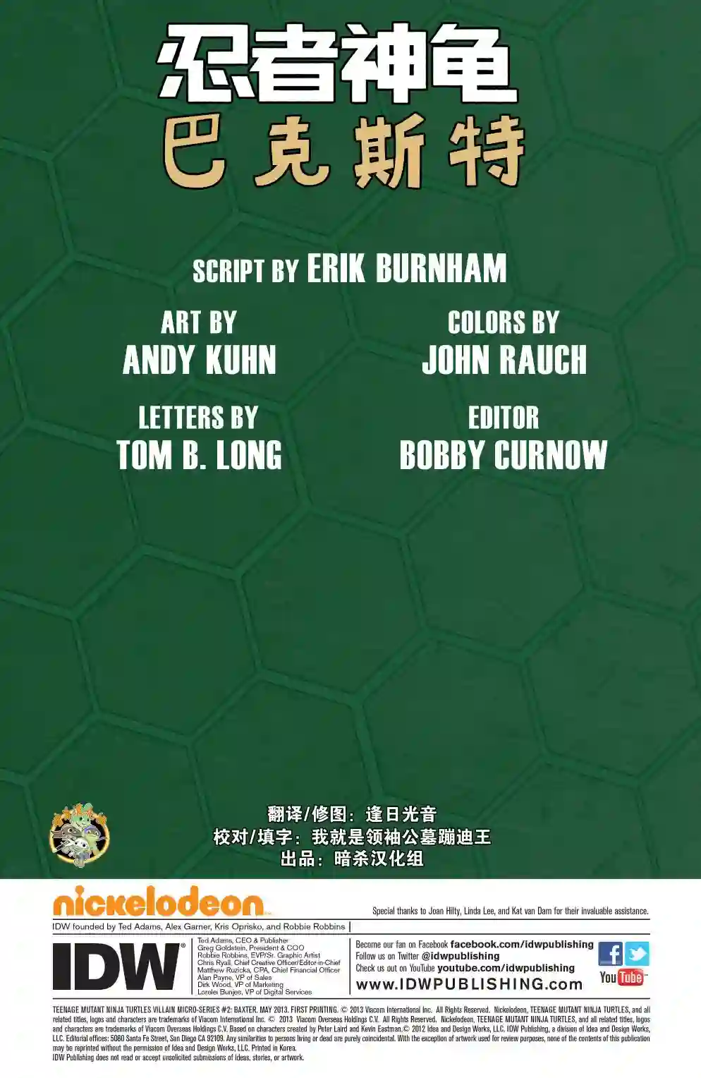 忍者神龟2011反派小传·巴克斯特