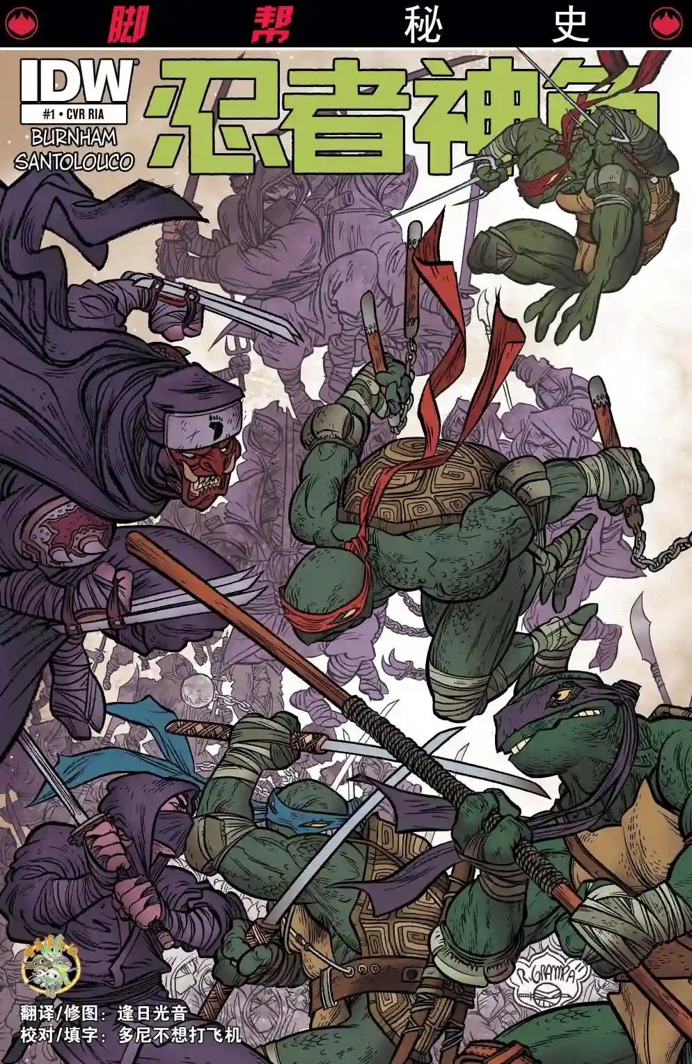 忍者神龟2011脚帮秘史·第01卷