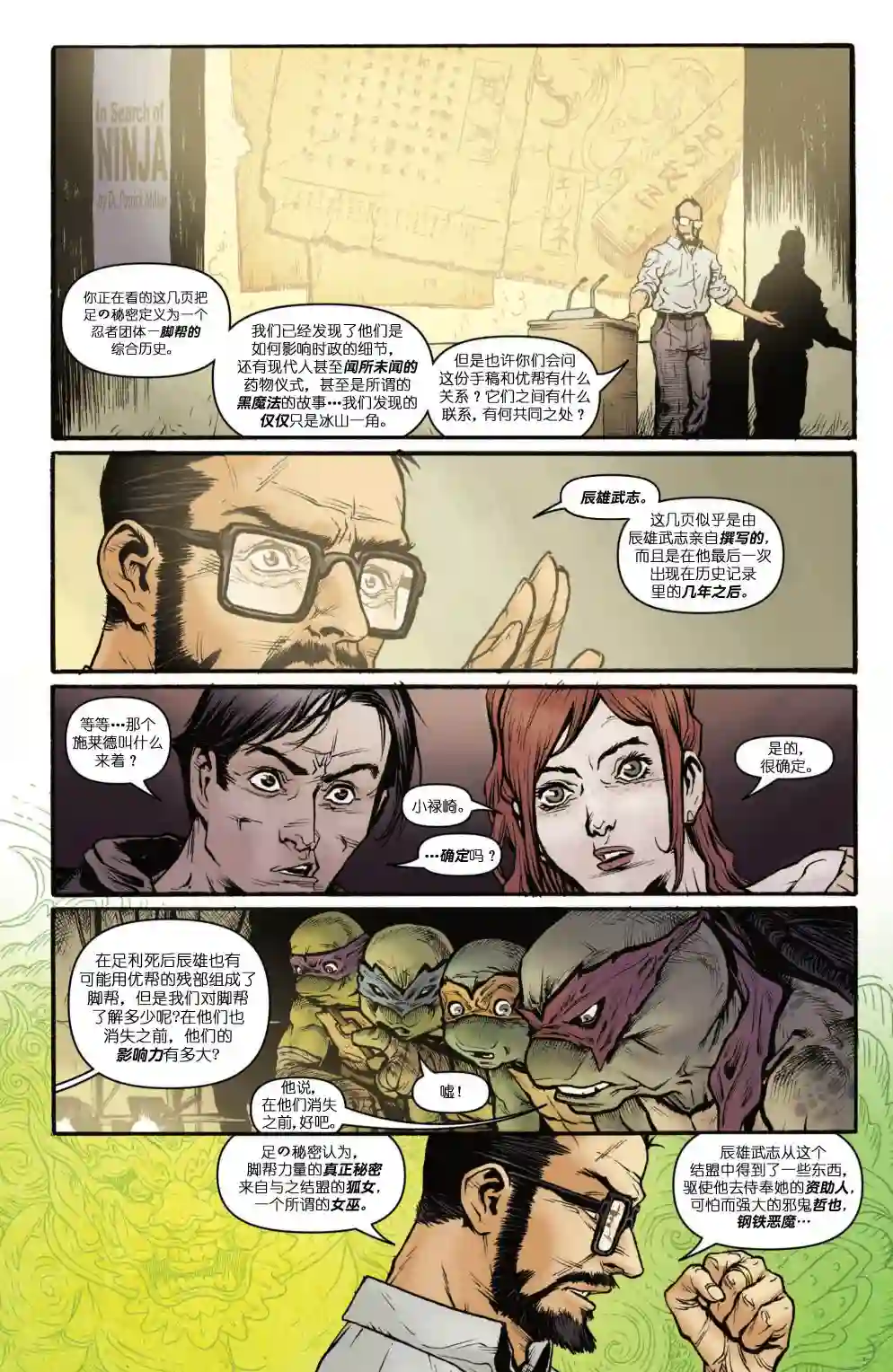 忍者神龟2011脚帮秘史·第01卷