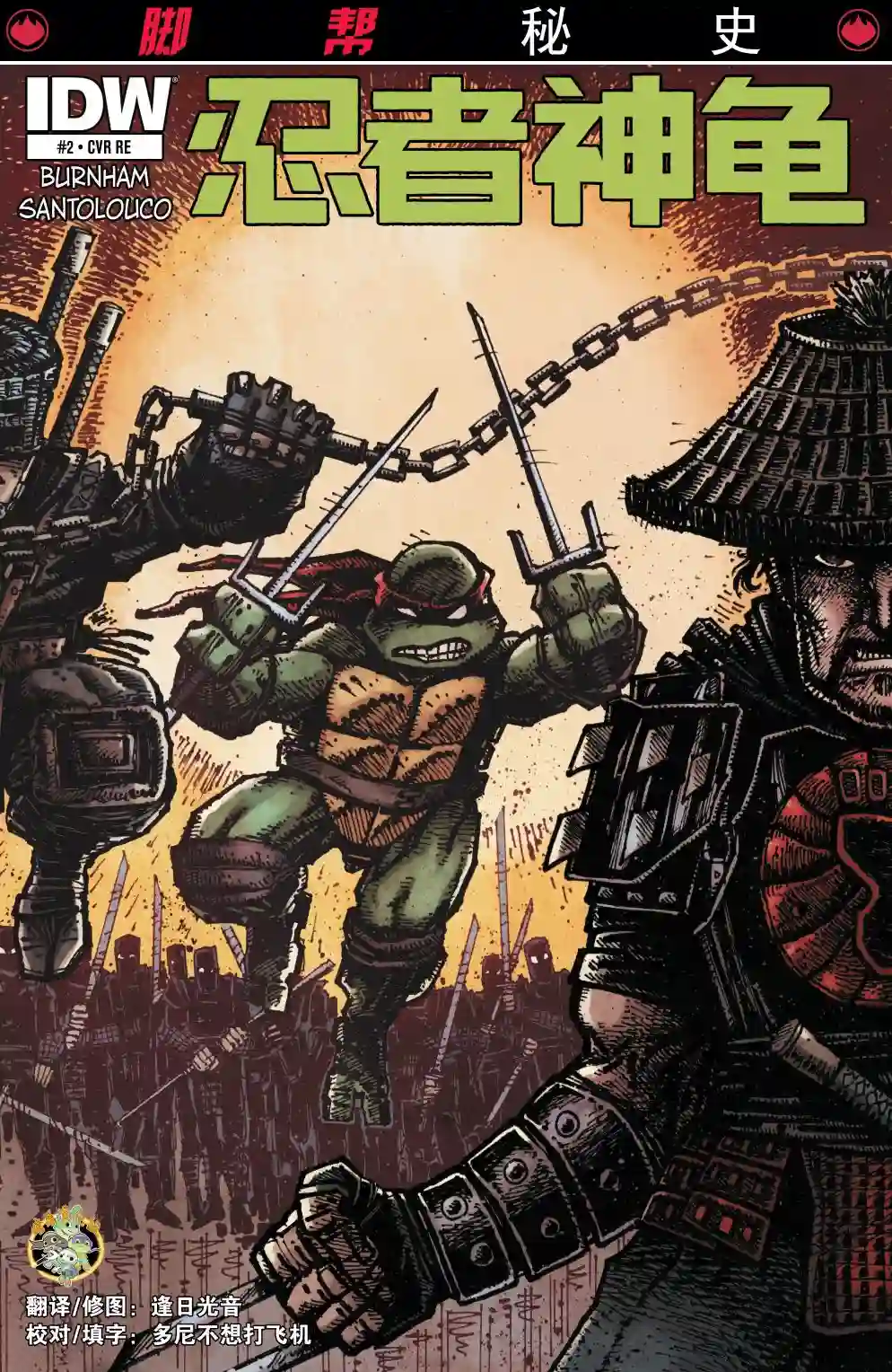 忍者神龟2011脚帮秘史·第02卷