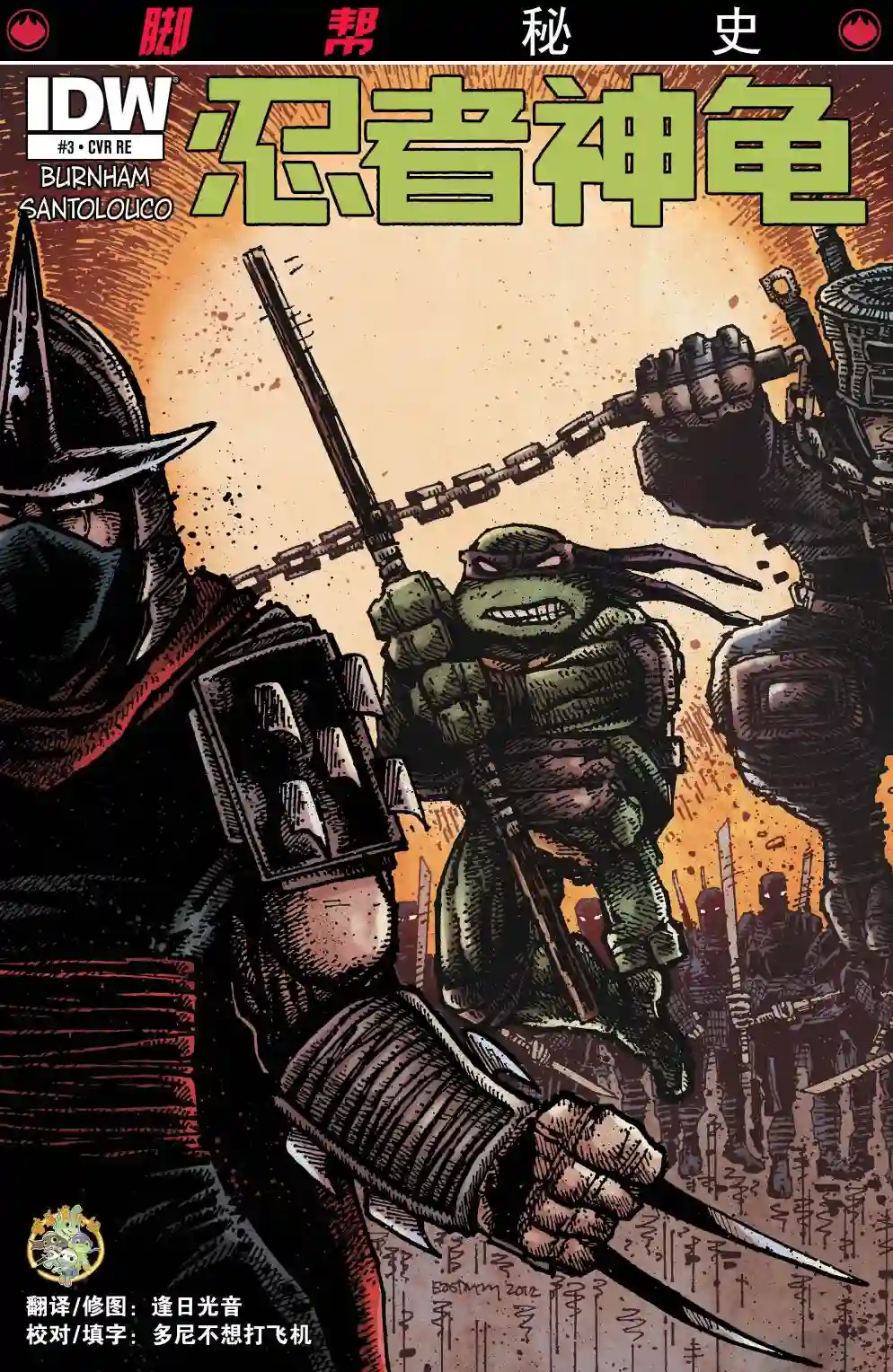 忍者神龟2011脚帮秘史·第03卷