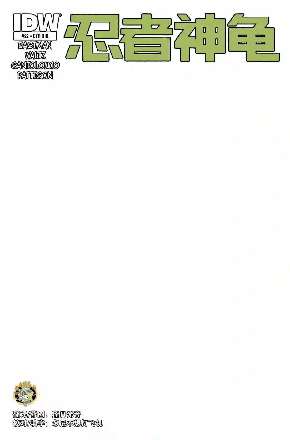 忍者神龟2011第22卷