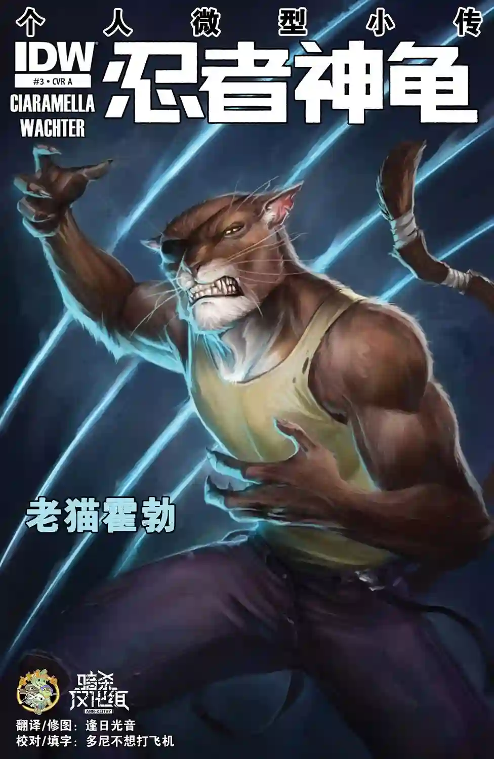 忍者神龟2011反派小传·老猫霍勃