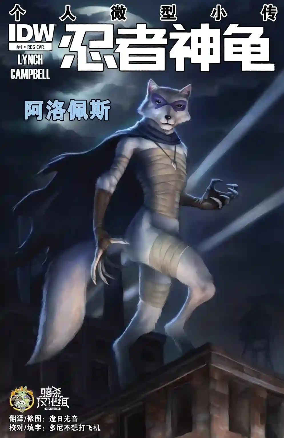 忍者神龟2011反派小传·阿洛佩斯