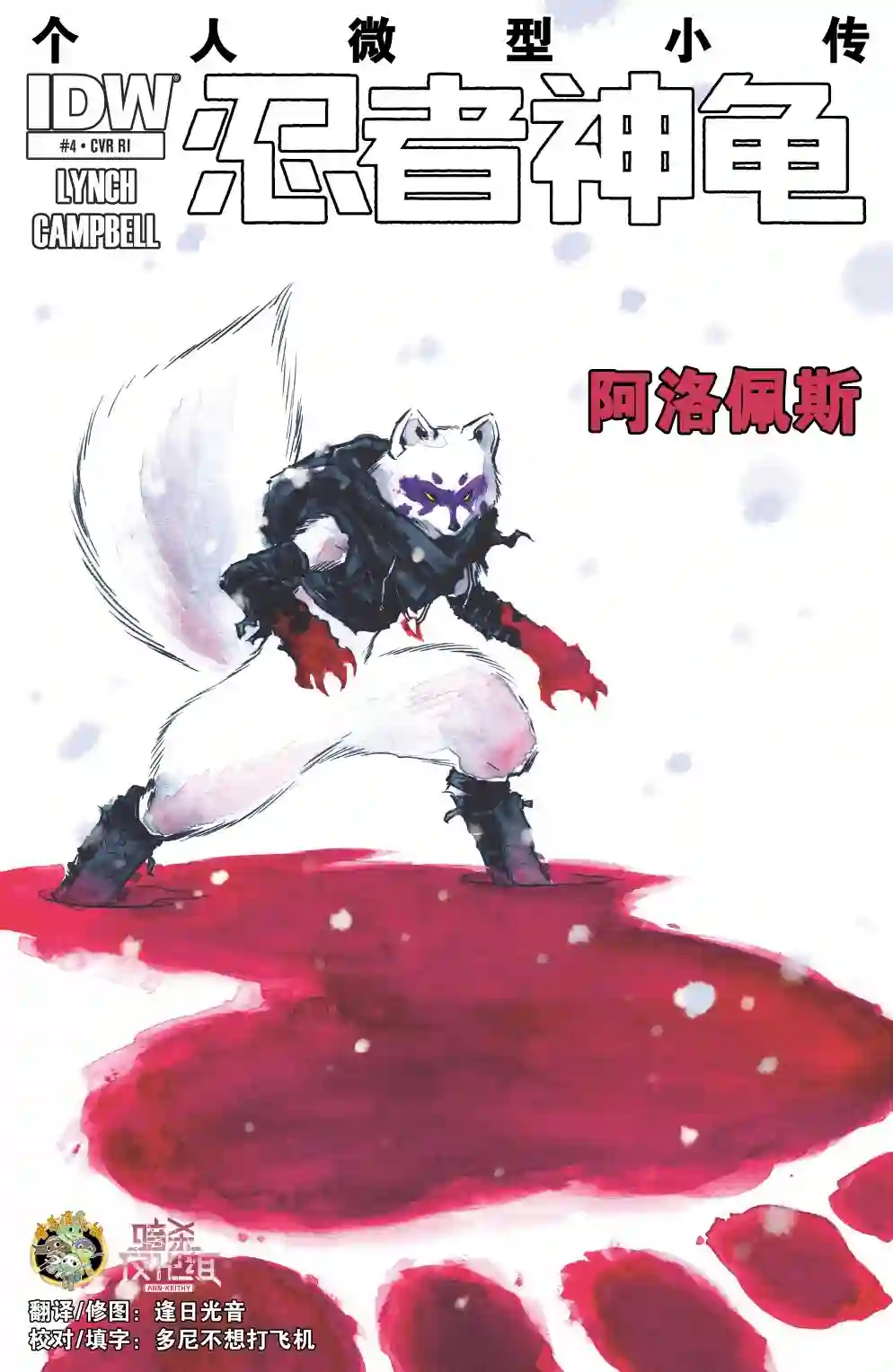 忍者神龟2011反派小传·阿洛佩斯