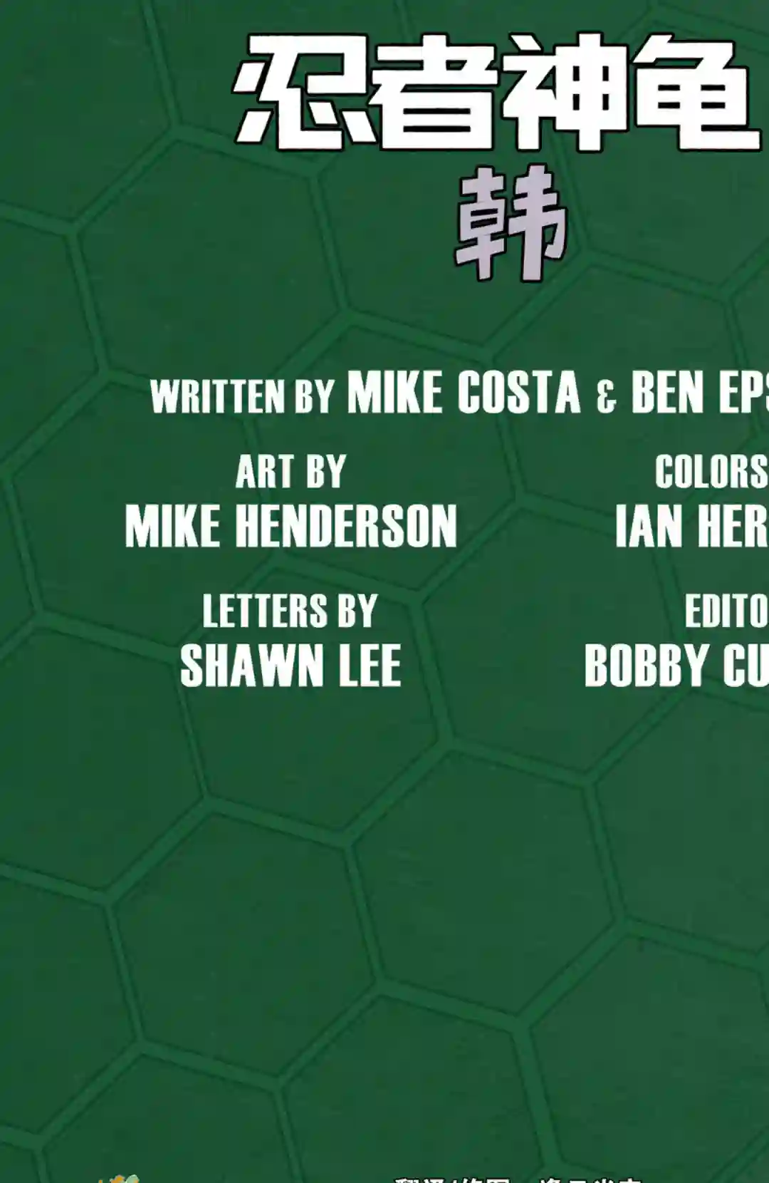 忍者神龟2011反派小传·韩