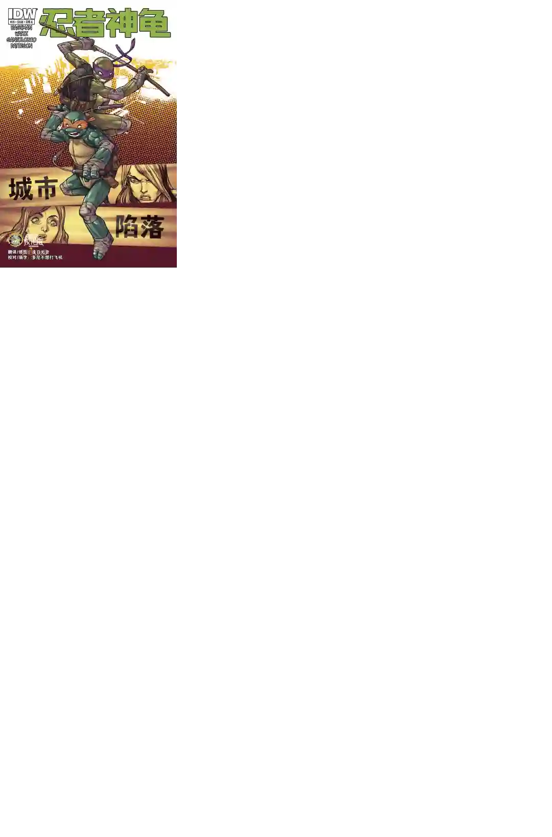 忍者神龟2011第26卷