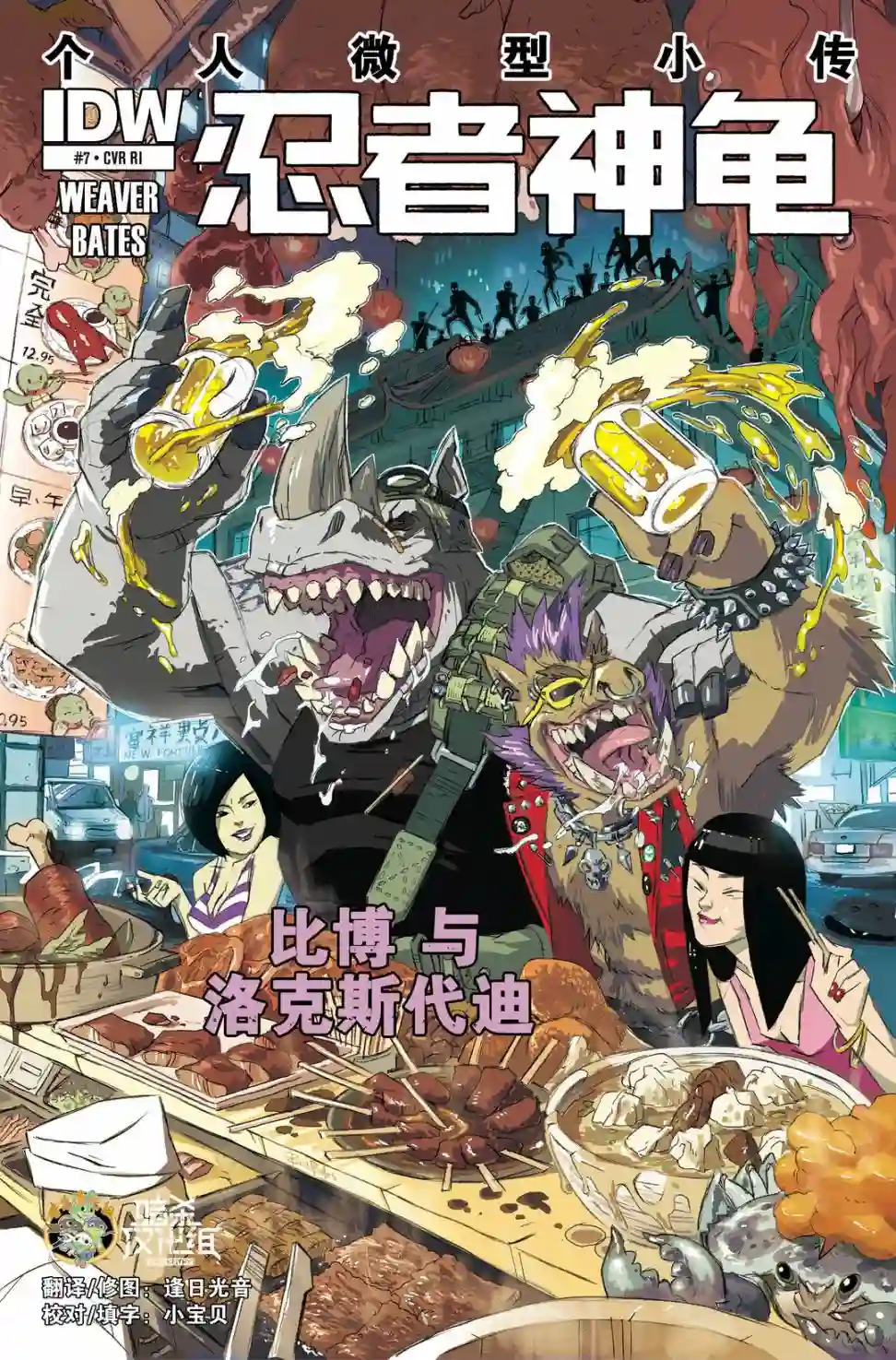 忍者神龟2011反派小传·比博与洛克斯代迪