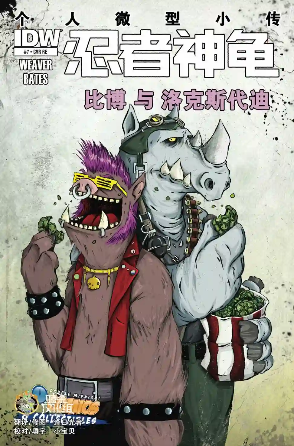 忍者神龟2011反派小传·比博与洛克斯代迪