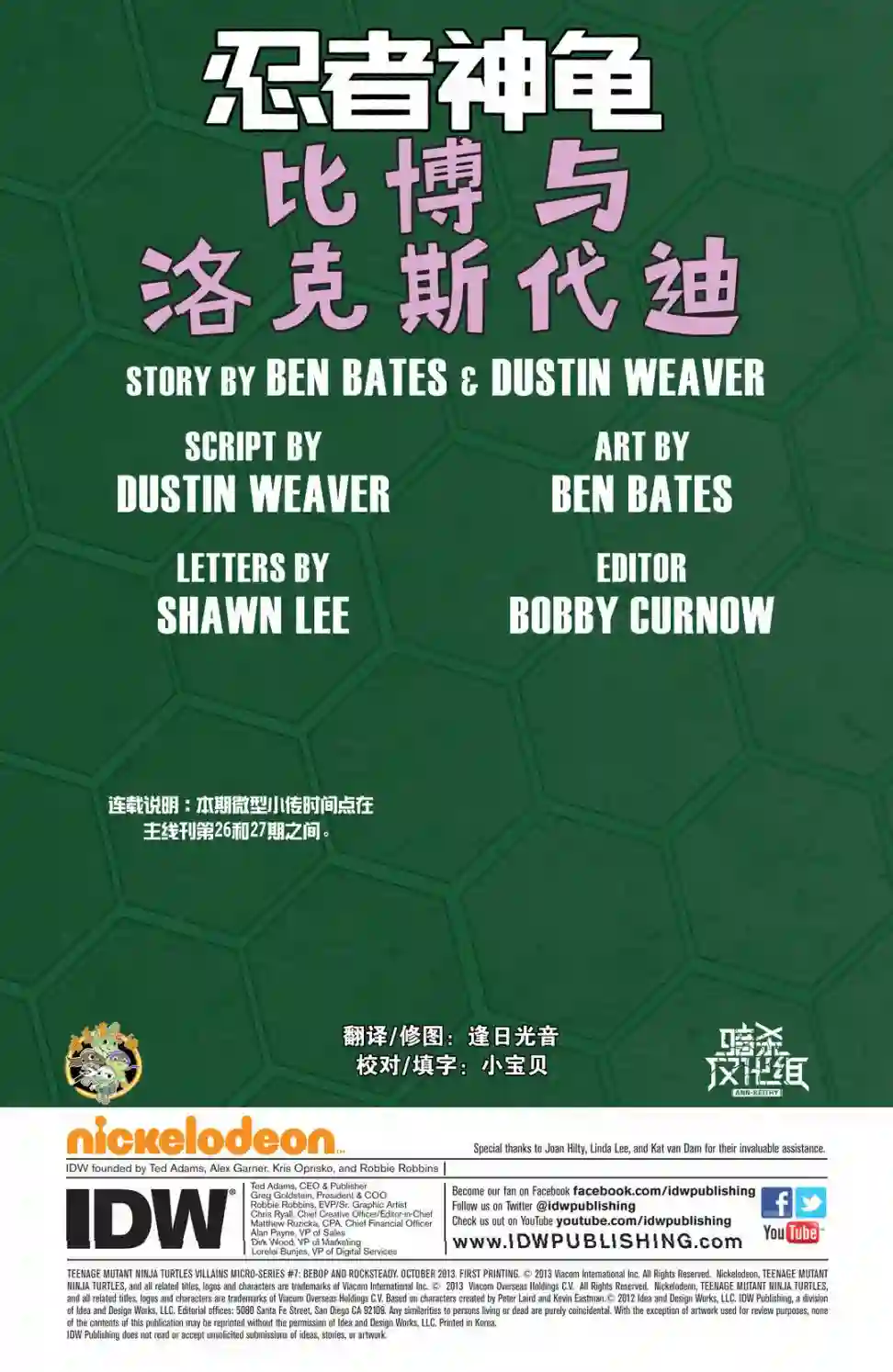 忍者神龟2011反派小传·比博与洛克斯代迪