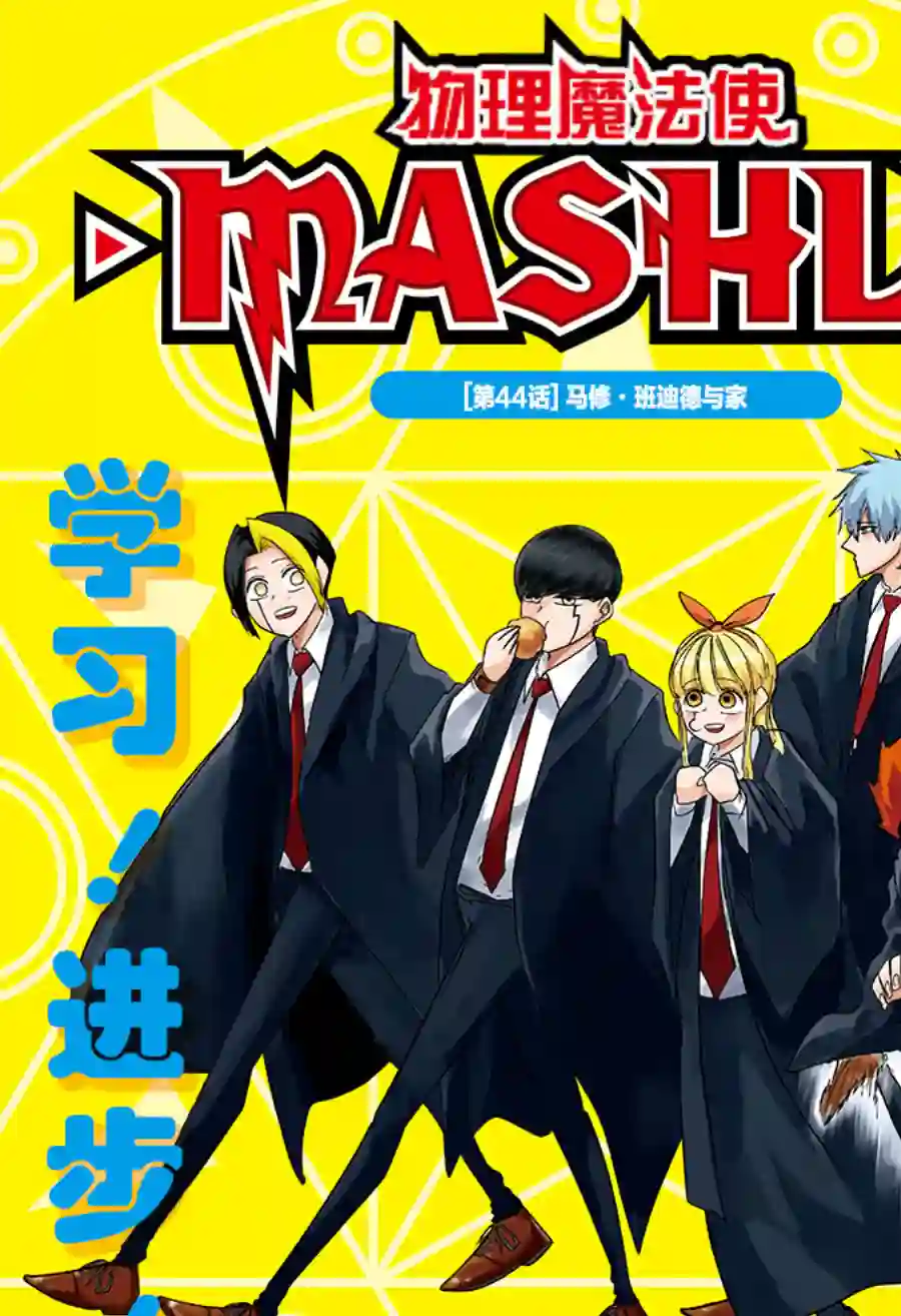 物理魔法使马修第44话