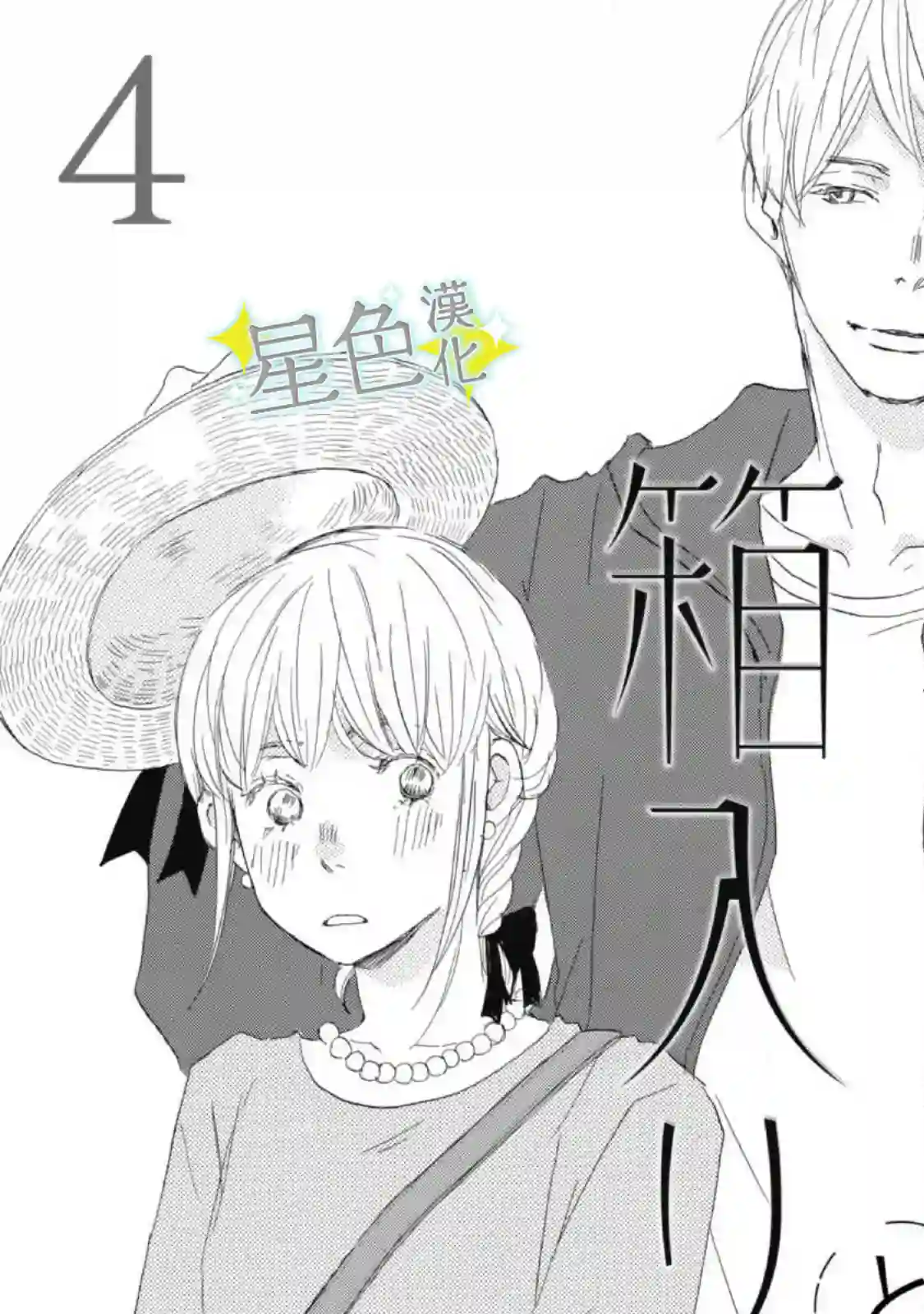 职业王子与深闺公主第04话