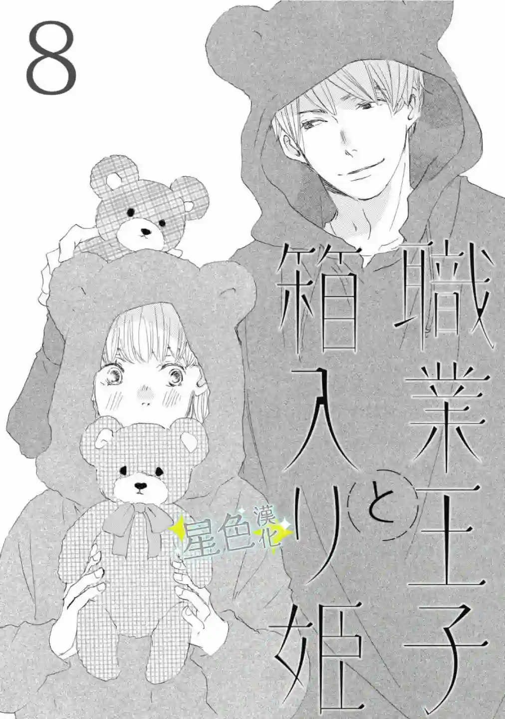 职业王子与深闺公主第08话