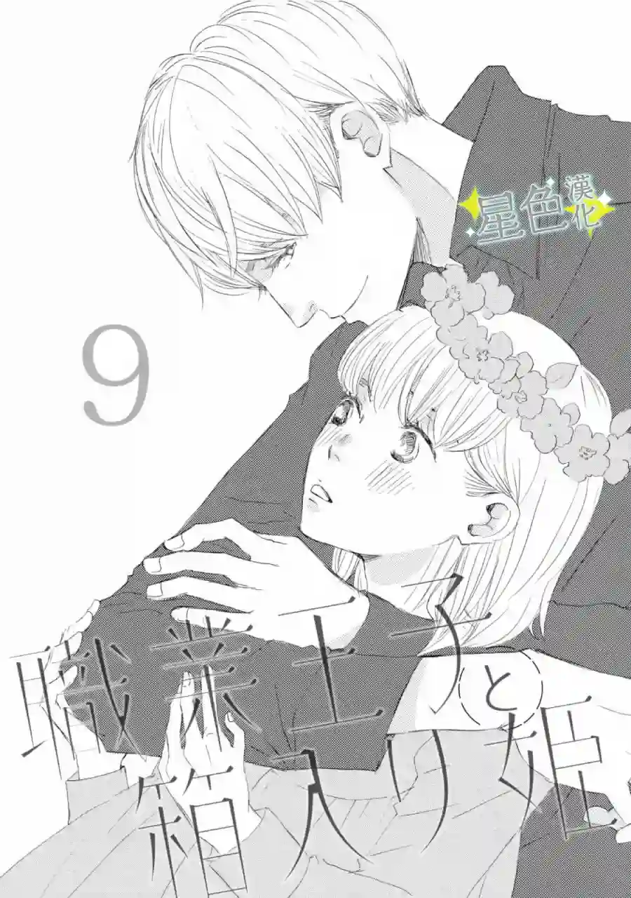 职业王子与深闺公主第09话