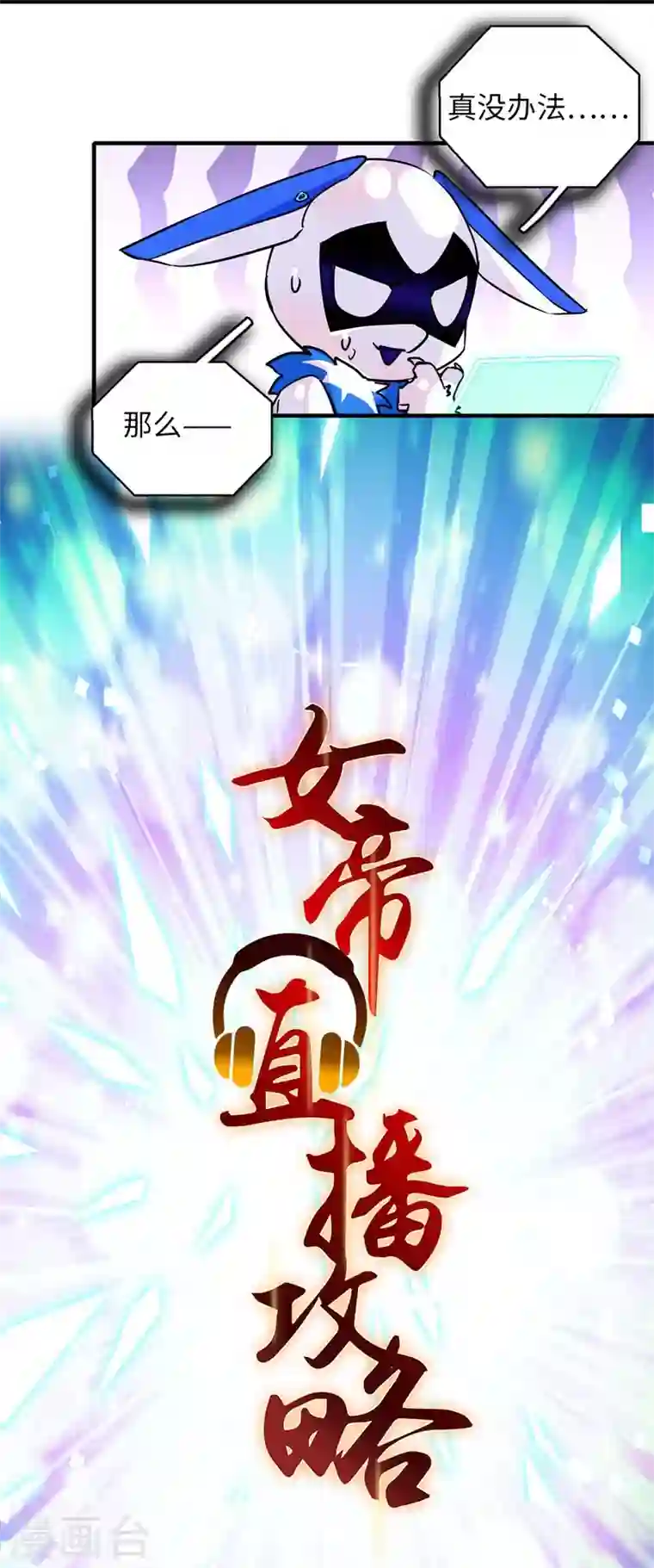 女帝直播攻略预告