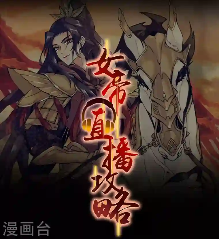 女帝直播攻略第1话 落难贵女