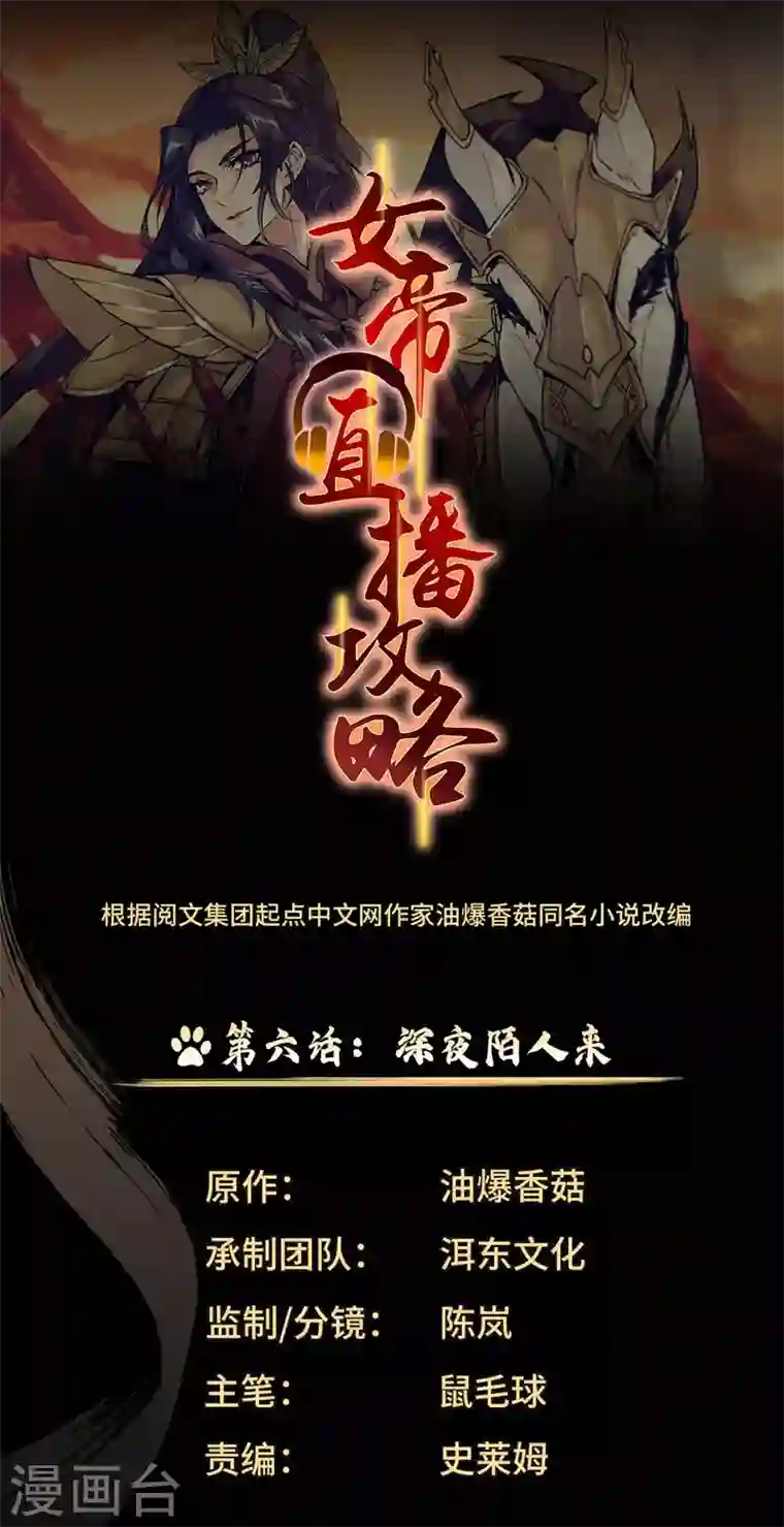 女帝直播攻略第6话 深夜陌人来