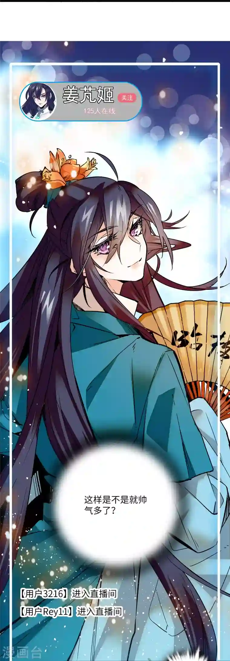 女帝直播攻略第10话 簪花粉黛俏郎君