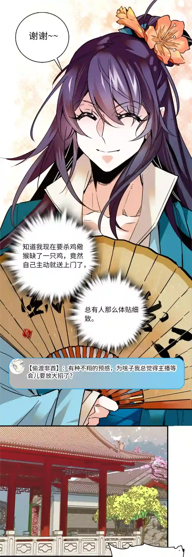 女帝直播攻略第11话 风情万种蝶姨娘