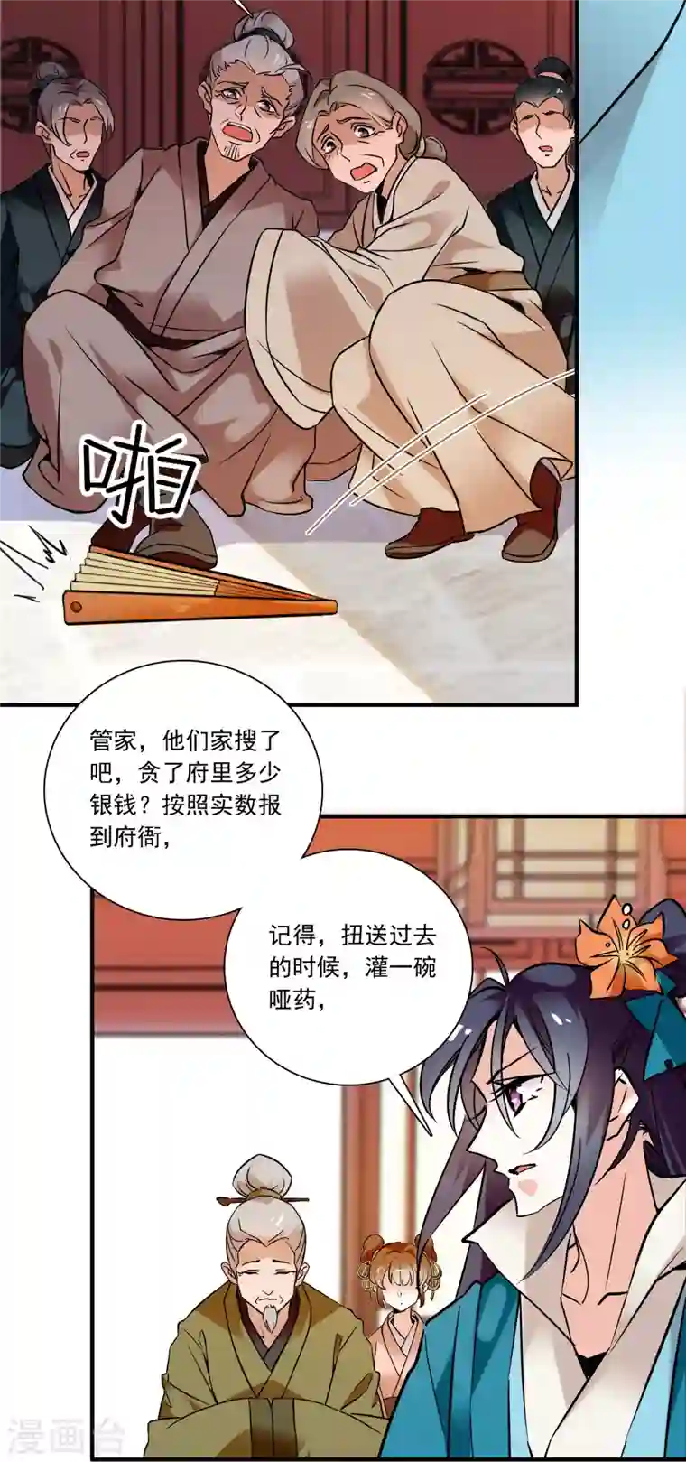 女帝直播攻略第12话 手起扇落