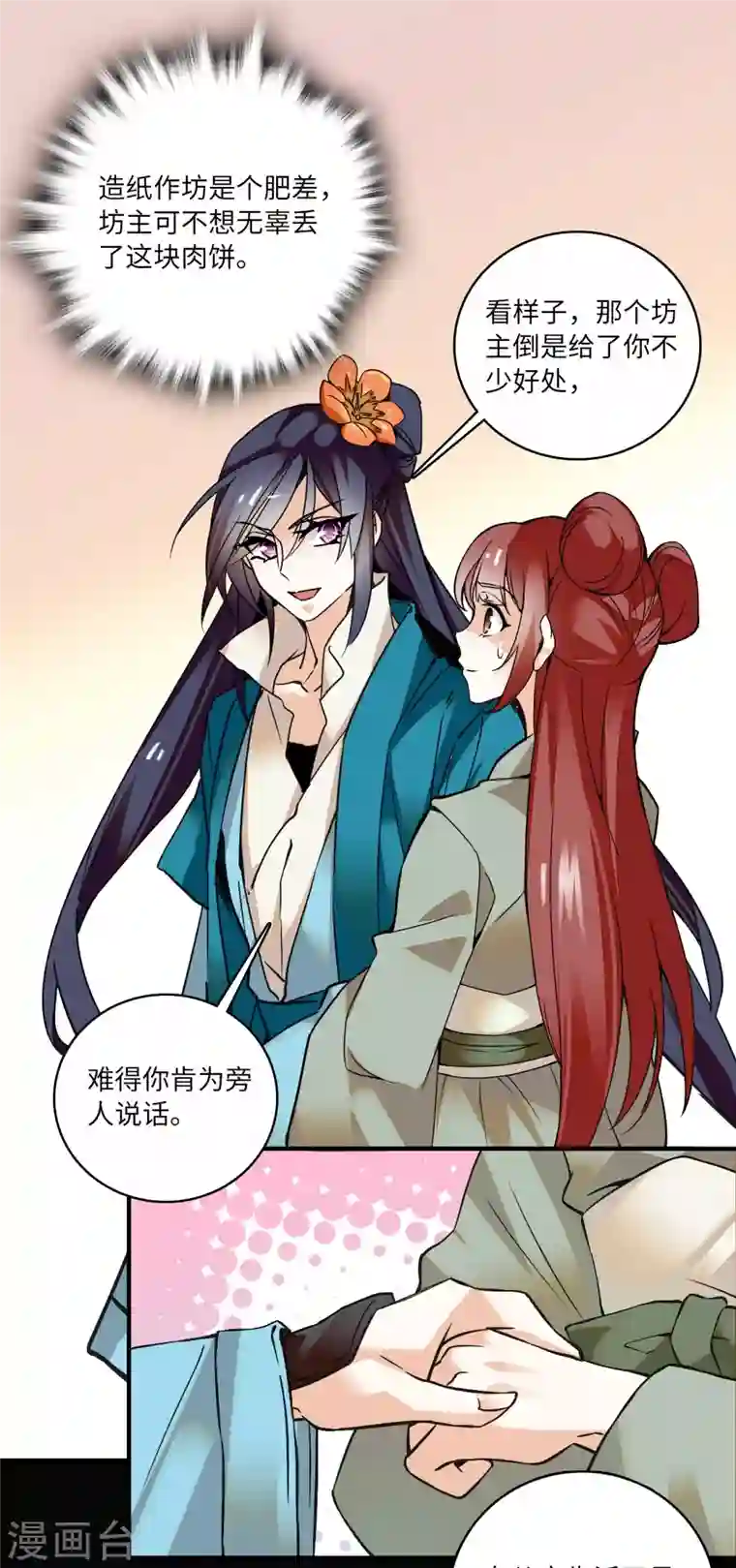 女帝直播攻略第14话 蝶夫人喜欢二郎君？