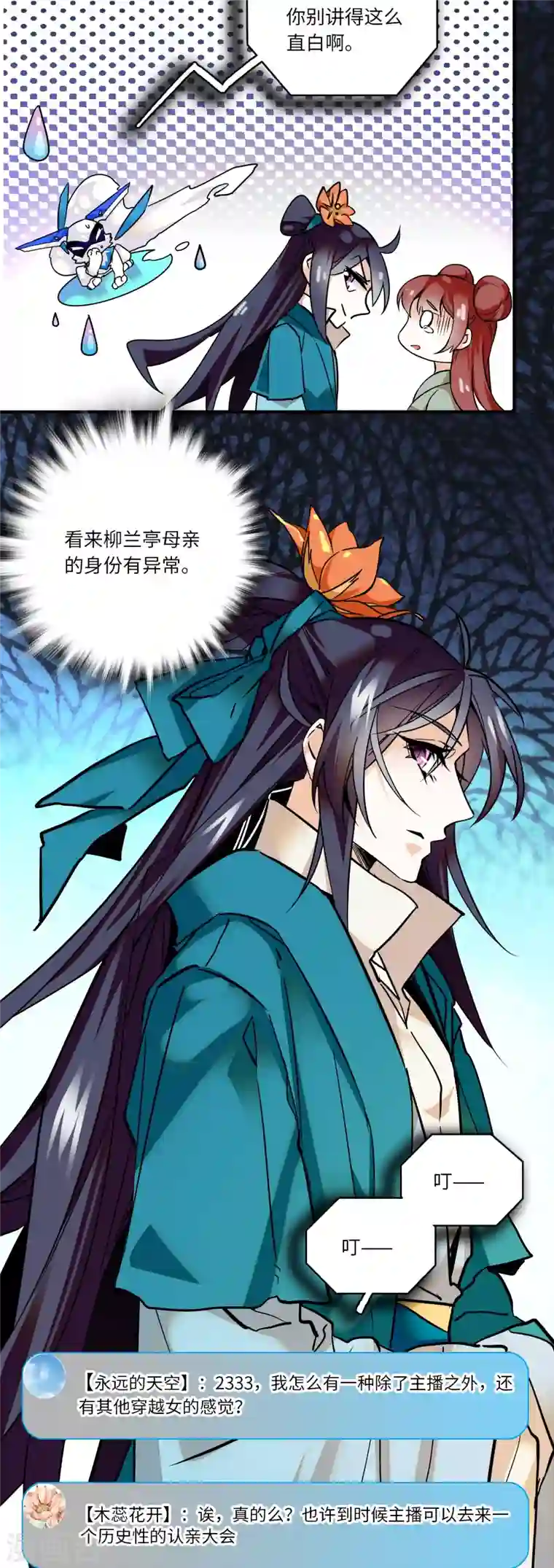 女帝直播攻略第14话 蝶夫人喜欢二郎君？