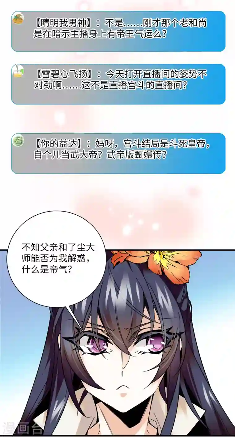 女帝直播攻略第21话 听说我有帝气？！