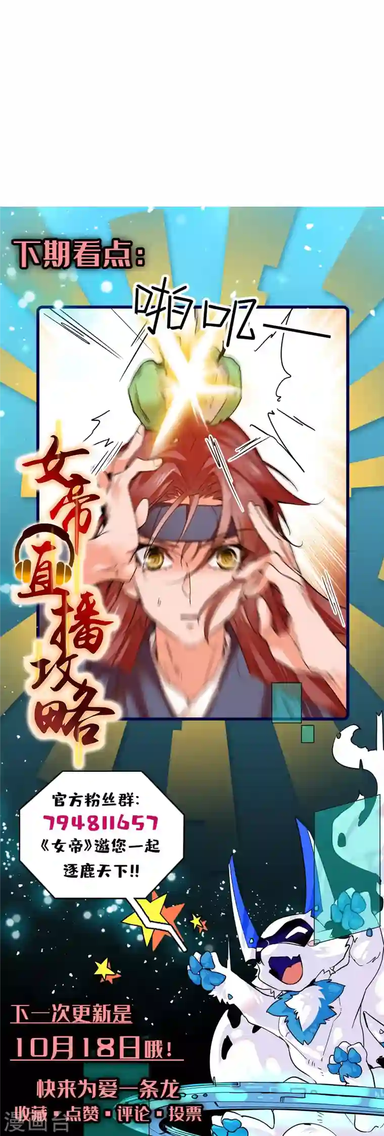 女帝直播攻略第28话 隔着屏幕撩我，却不来娶我