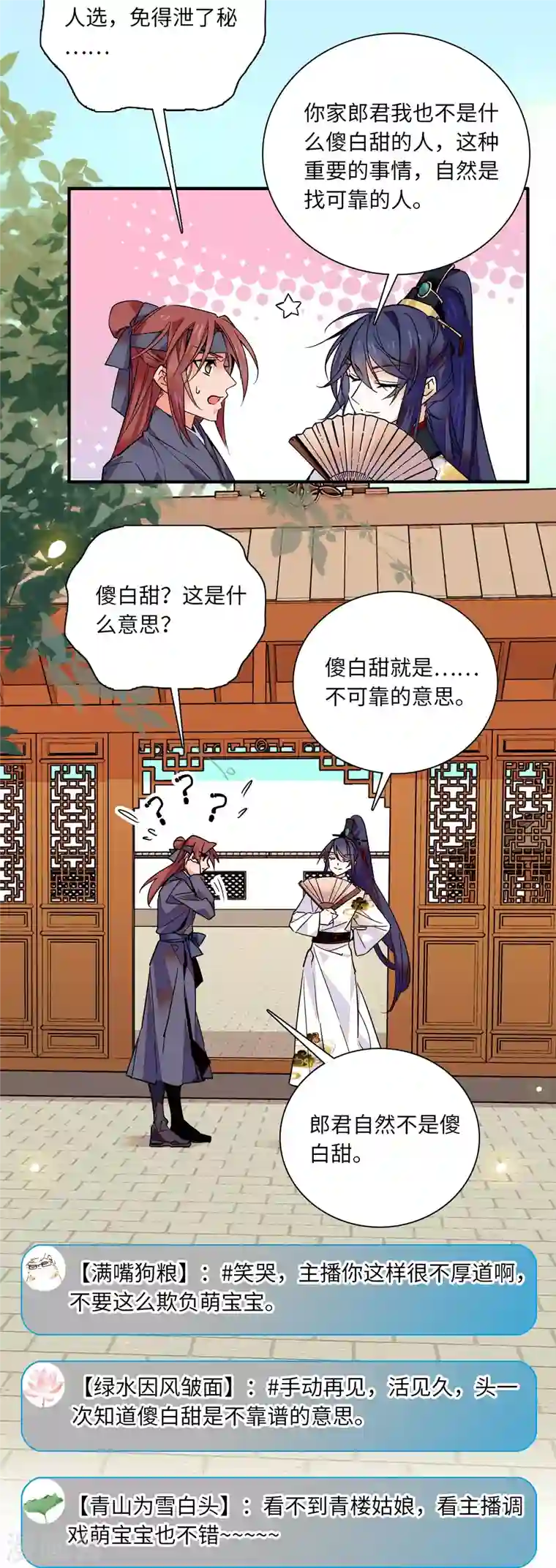 女帝直播攻略第35话 你家郎君可不是傻白甜