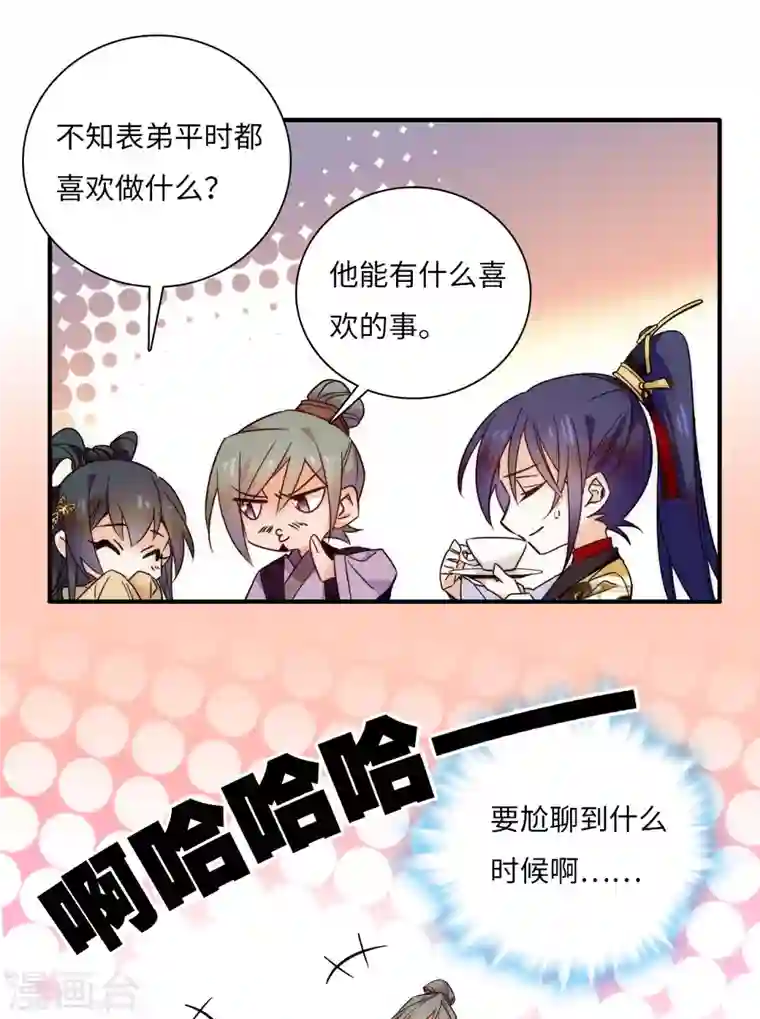 女帝直播攻略第46话 “表姐”好臭！