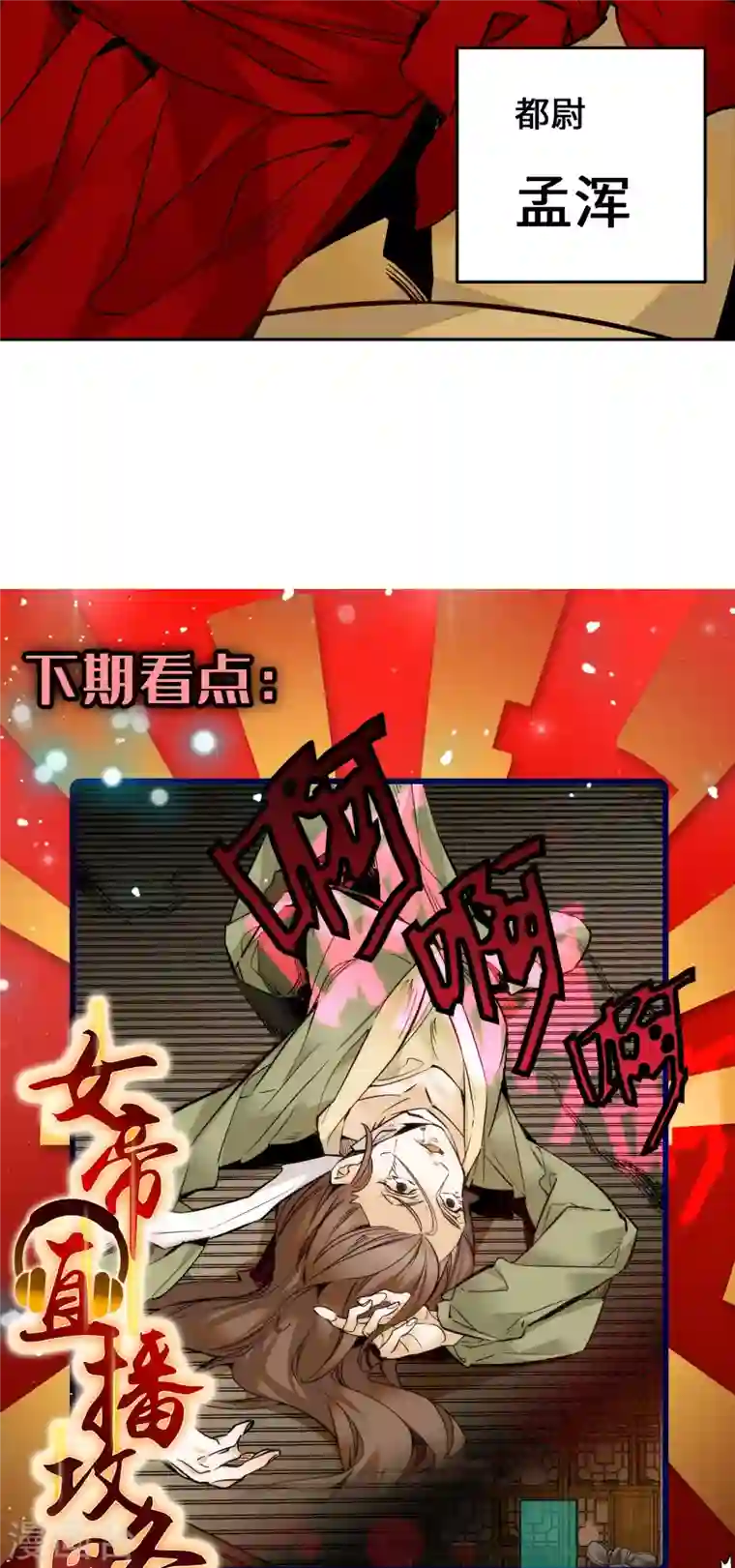 女帝直播攻略第51话 如何不浪费地整死孟悢