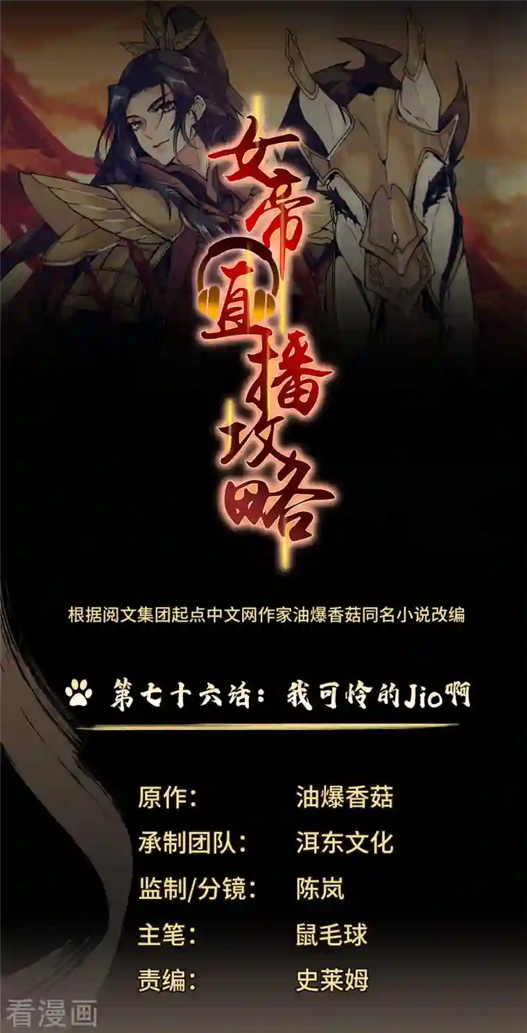 女帝直播攻略第76话 我可怜的JIO啊
