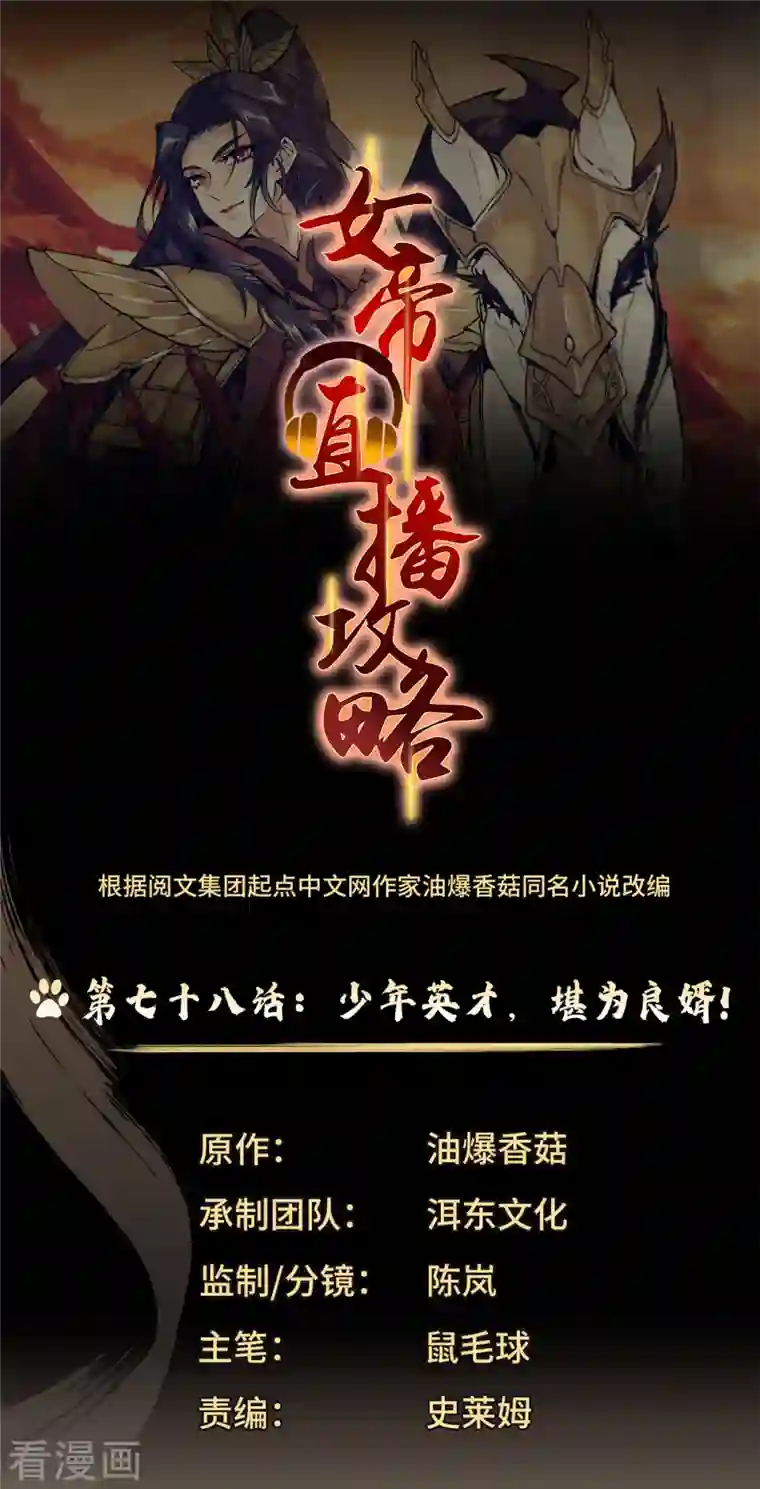 女帝直播攻略第78话 少年英才，堪为良婿！