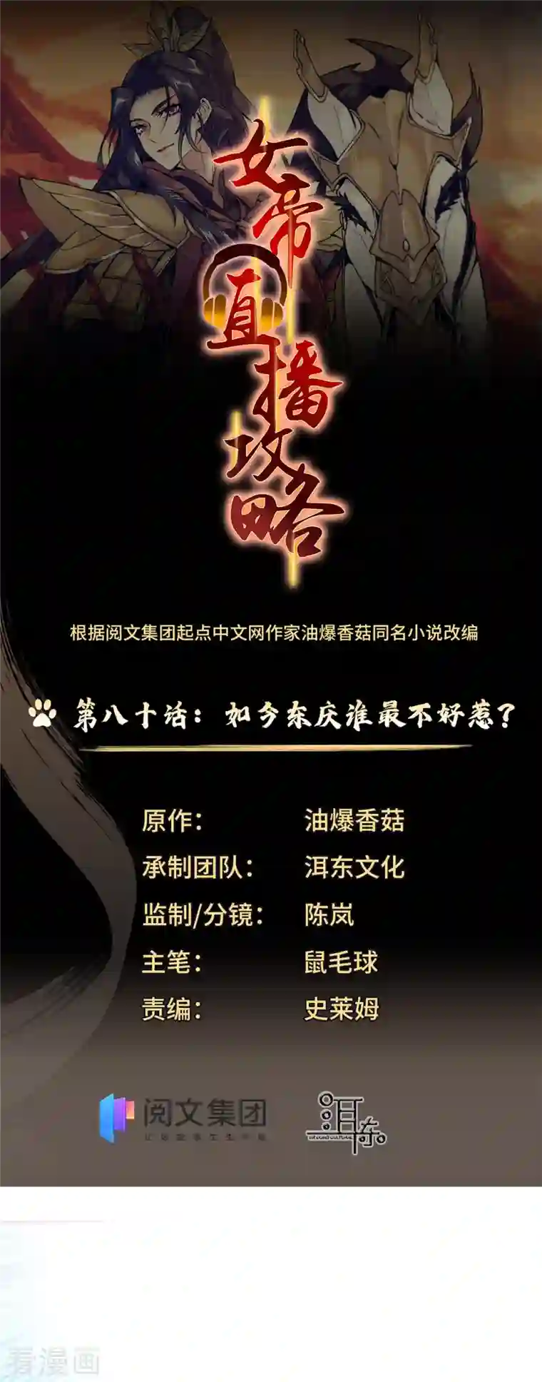 女帝直播攻略第80话 如今东庆谁最不好惹？