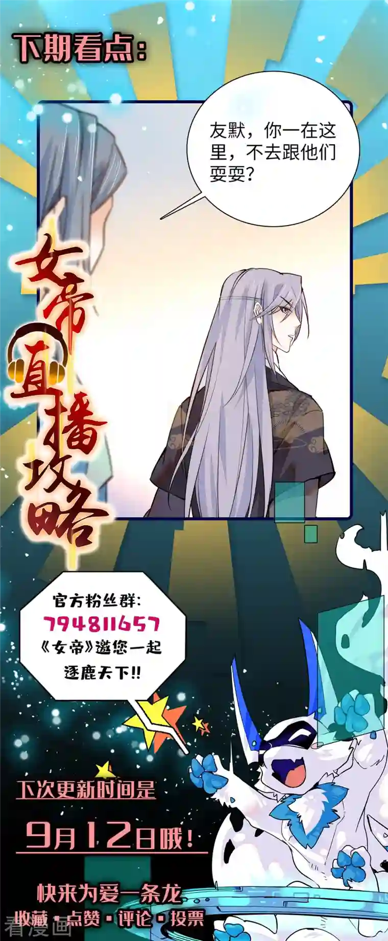 女帝直播攻略第80话 如今东庆谁最不好惹？