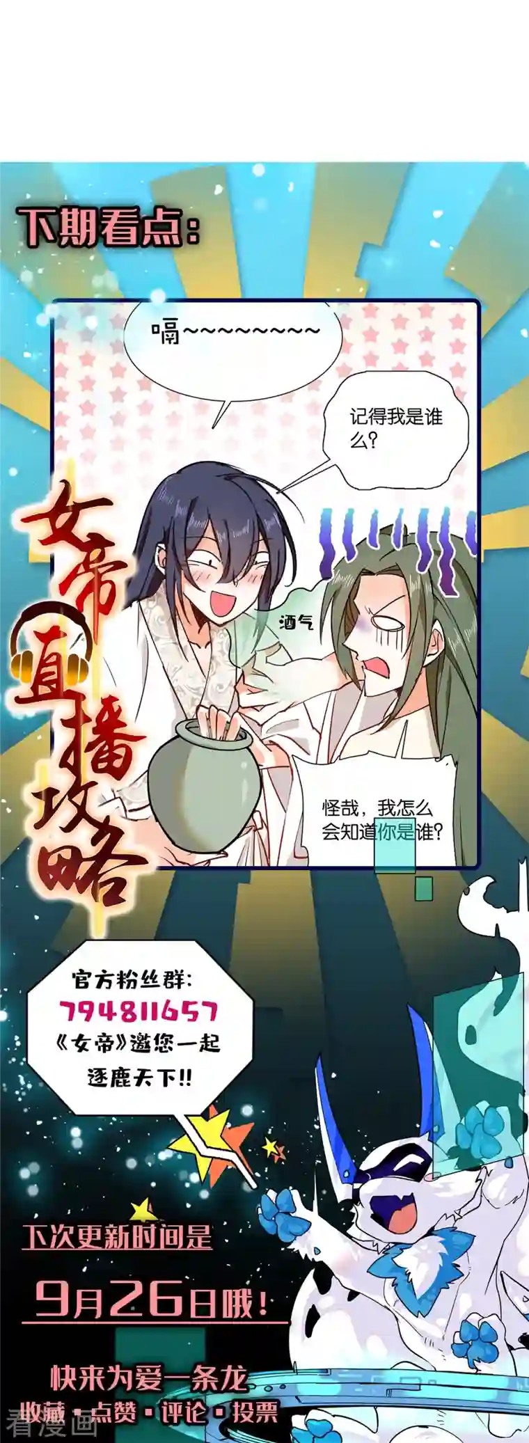 女帝直播攻略第82话 我醉了