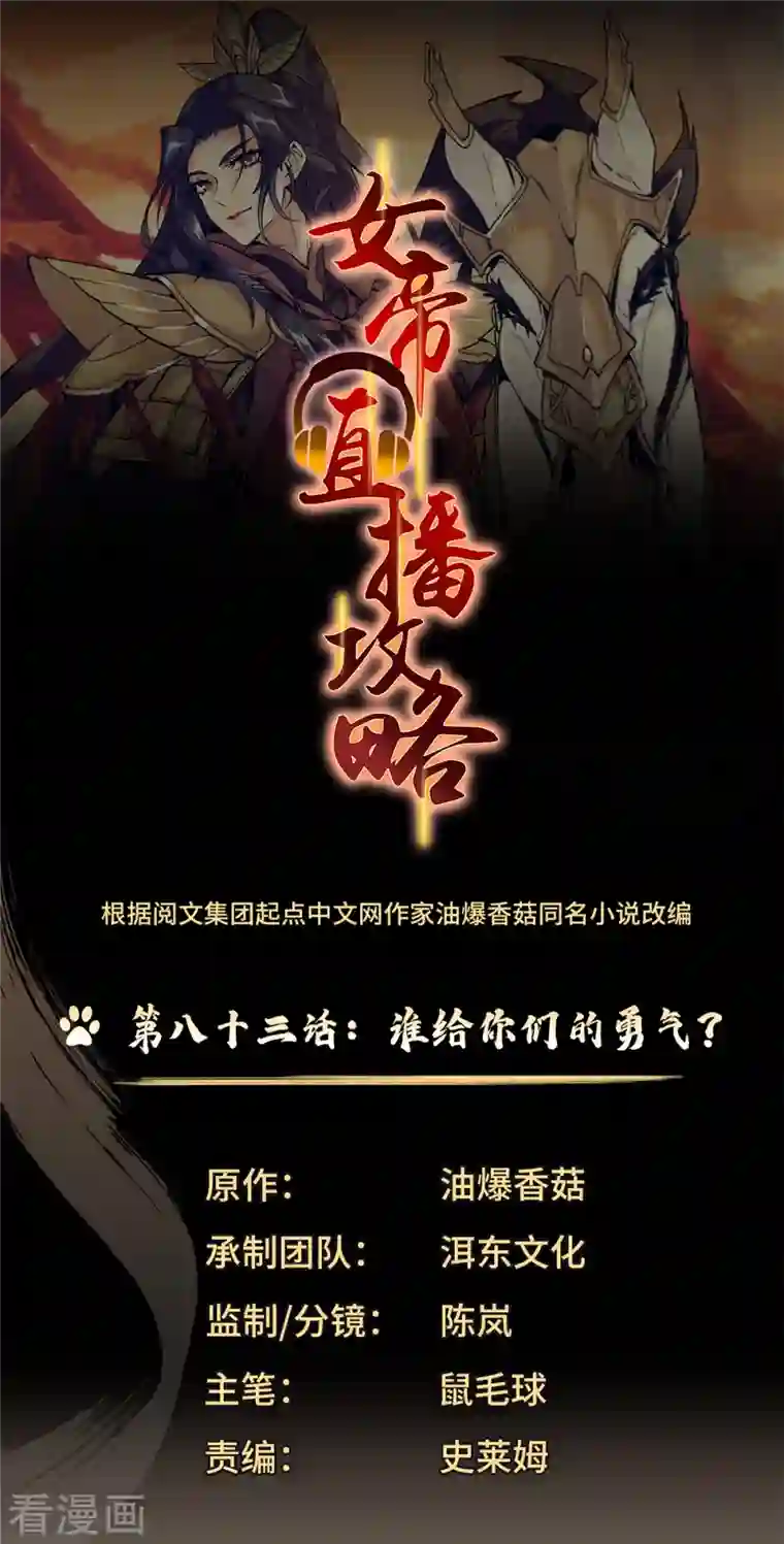 女帝直播攻略第83话 谁给你们的勇气？