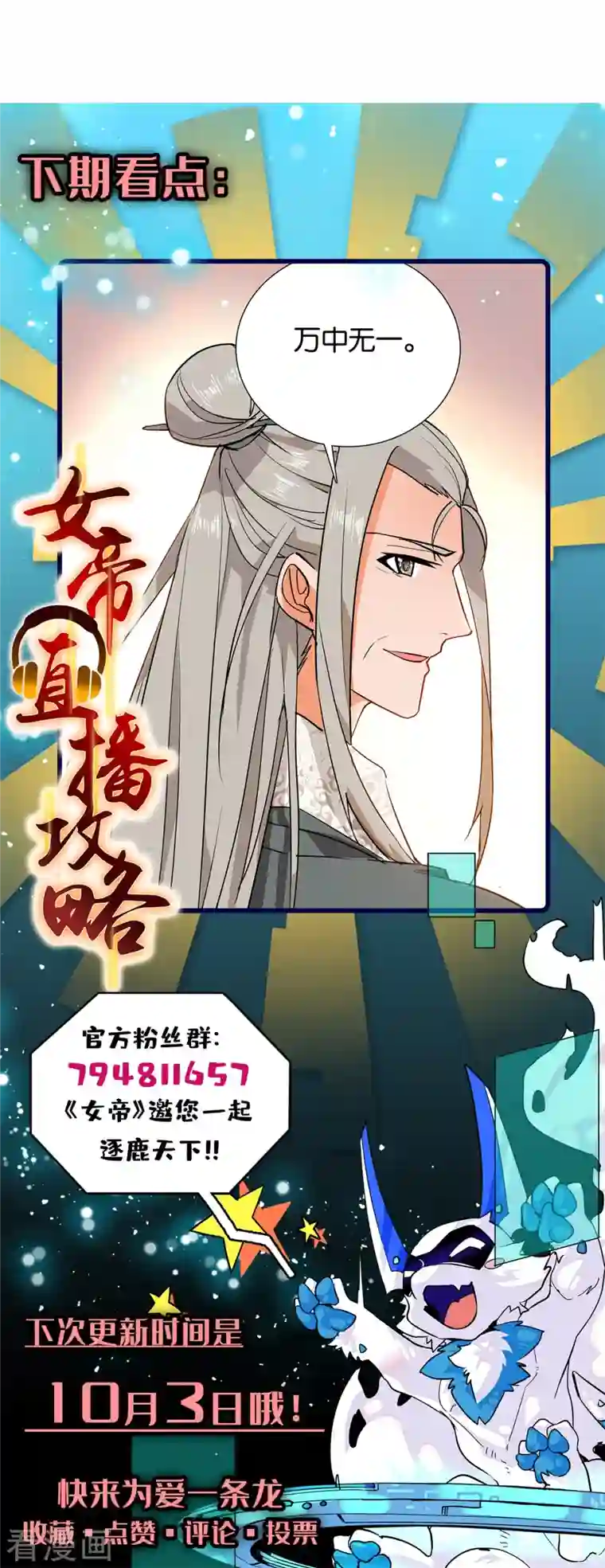 女帝直播攻略第83话 谁给你们的勇气？