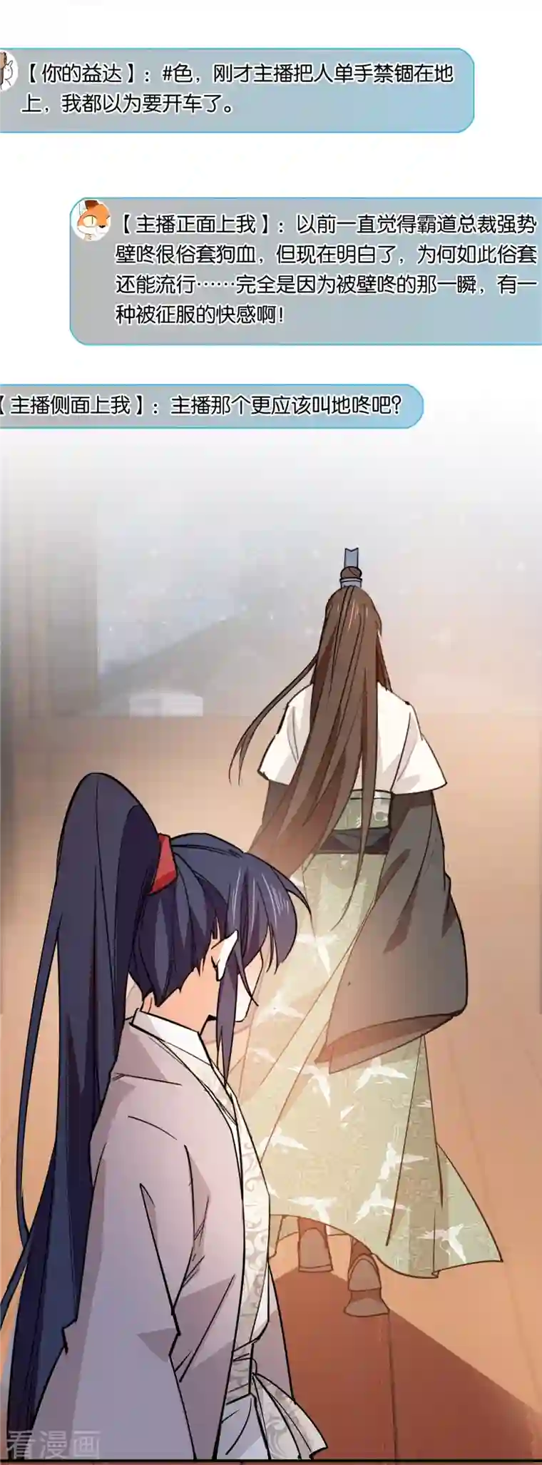 女帝直播攻略第86话 打扰了，你们继续