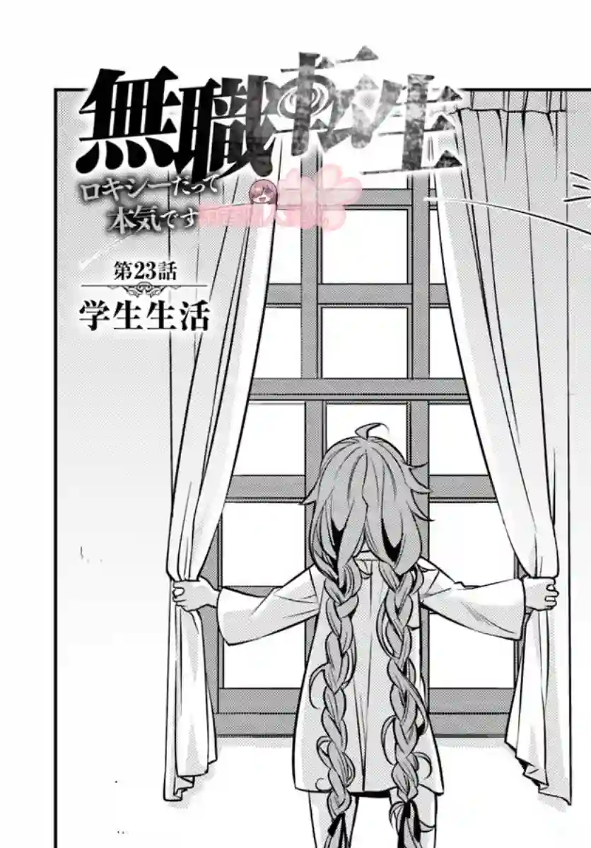 无职转生~洛琪希也要拿出真本事~第23话