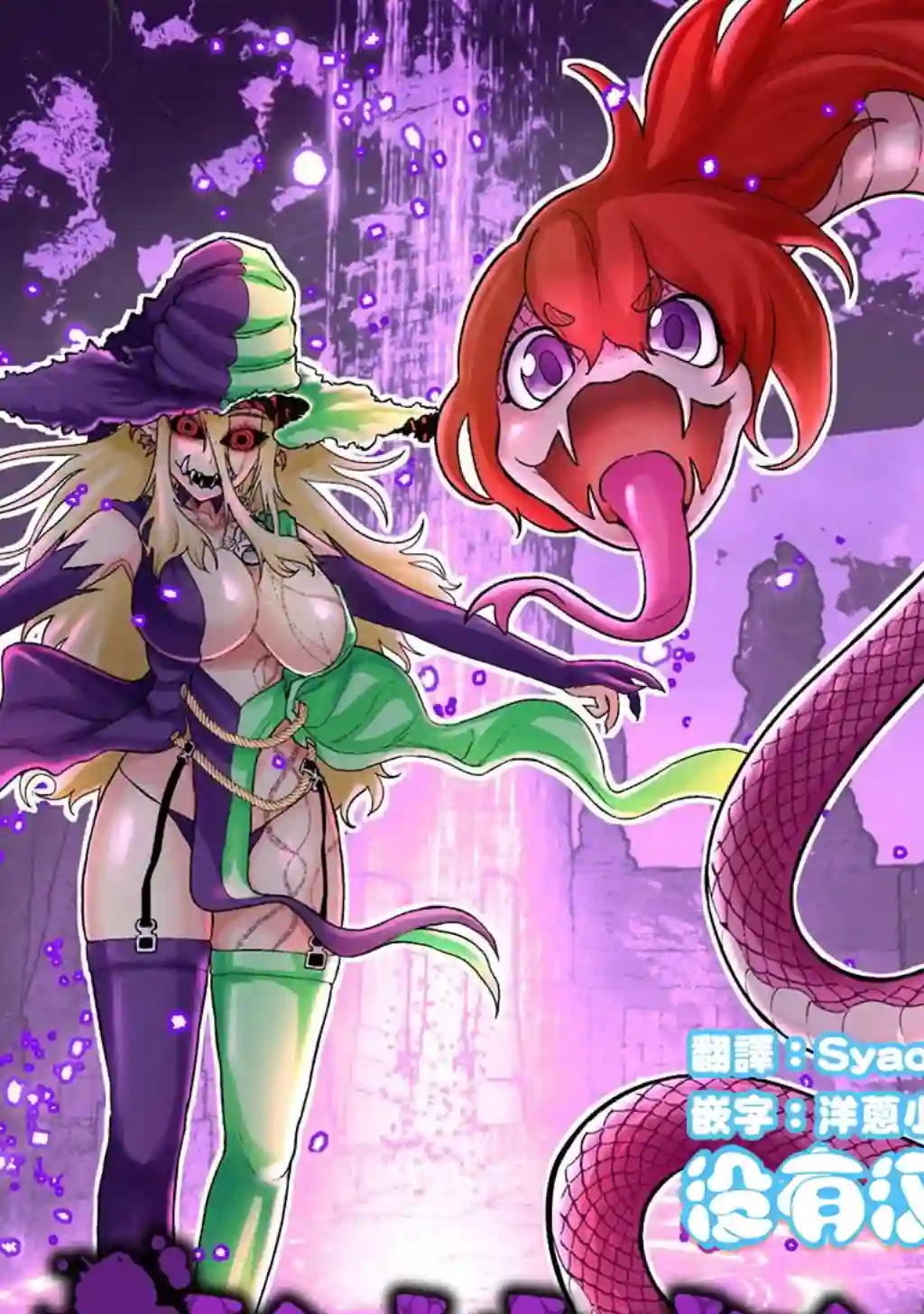 受尽欺凌的她被推落毒沼转生成为最强毒蛇的故事第17话