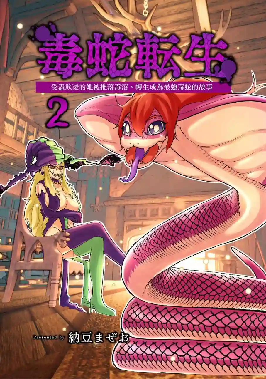 受尽欺凌的她被推落毒沼转生成为最强毒蛇的故事第26话