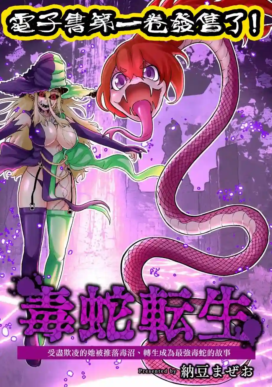 受尽欺凌的她被推落毒沼转生成为最强毒蛇的故事第26话