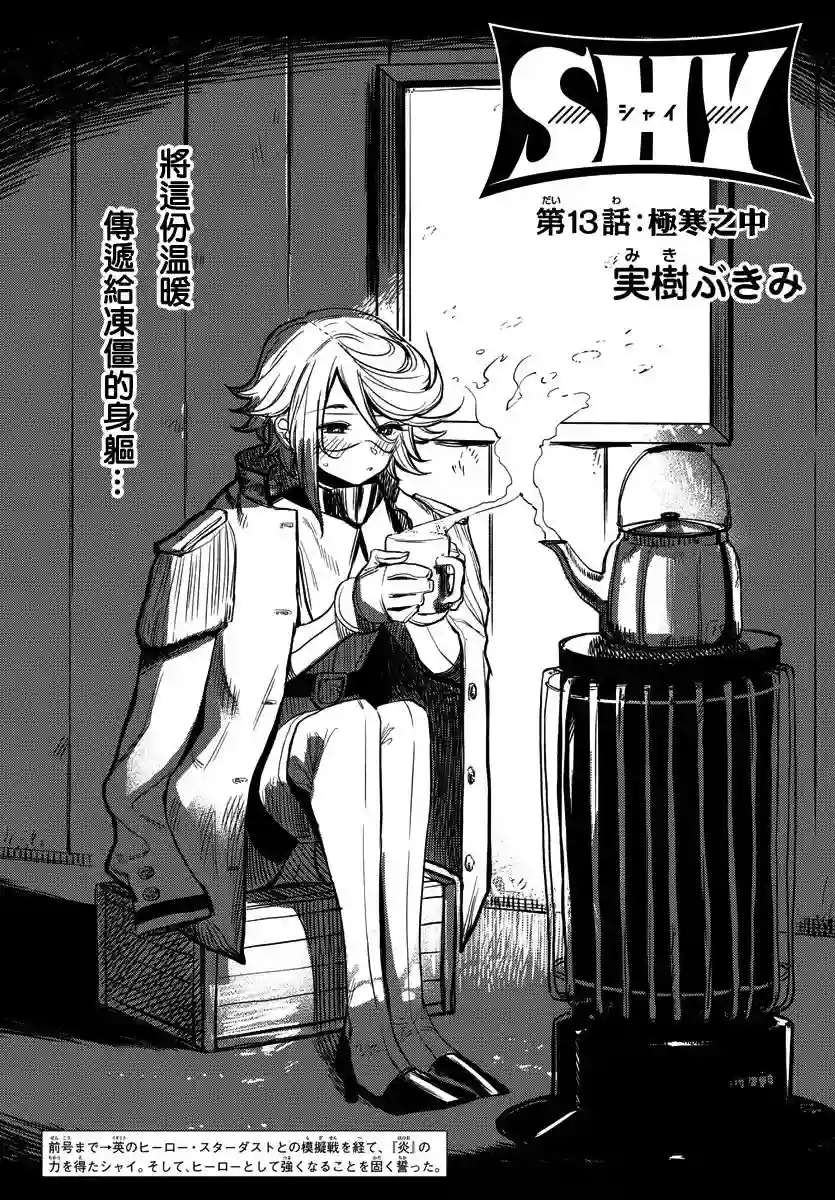 SHY第13话