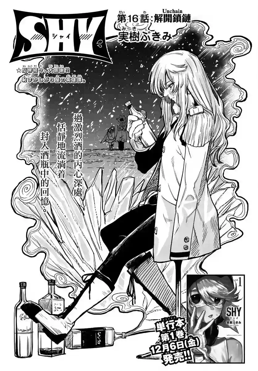 SHY第16话