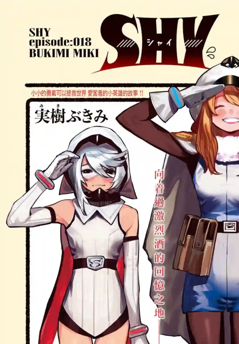 SHY第18话