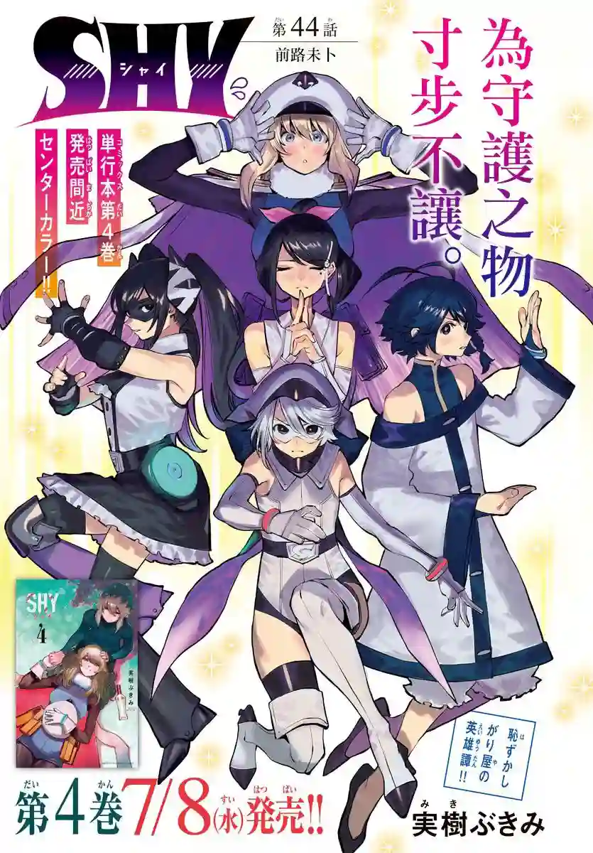 SHY第44话